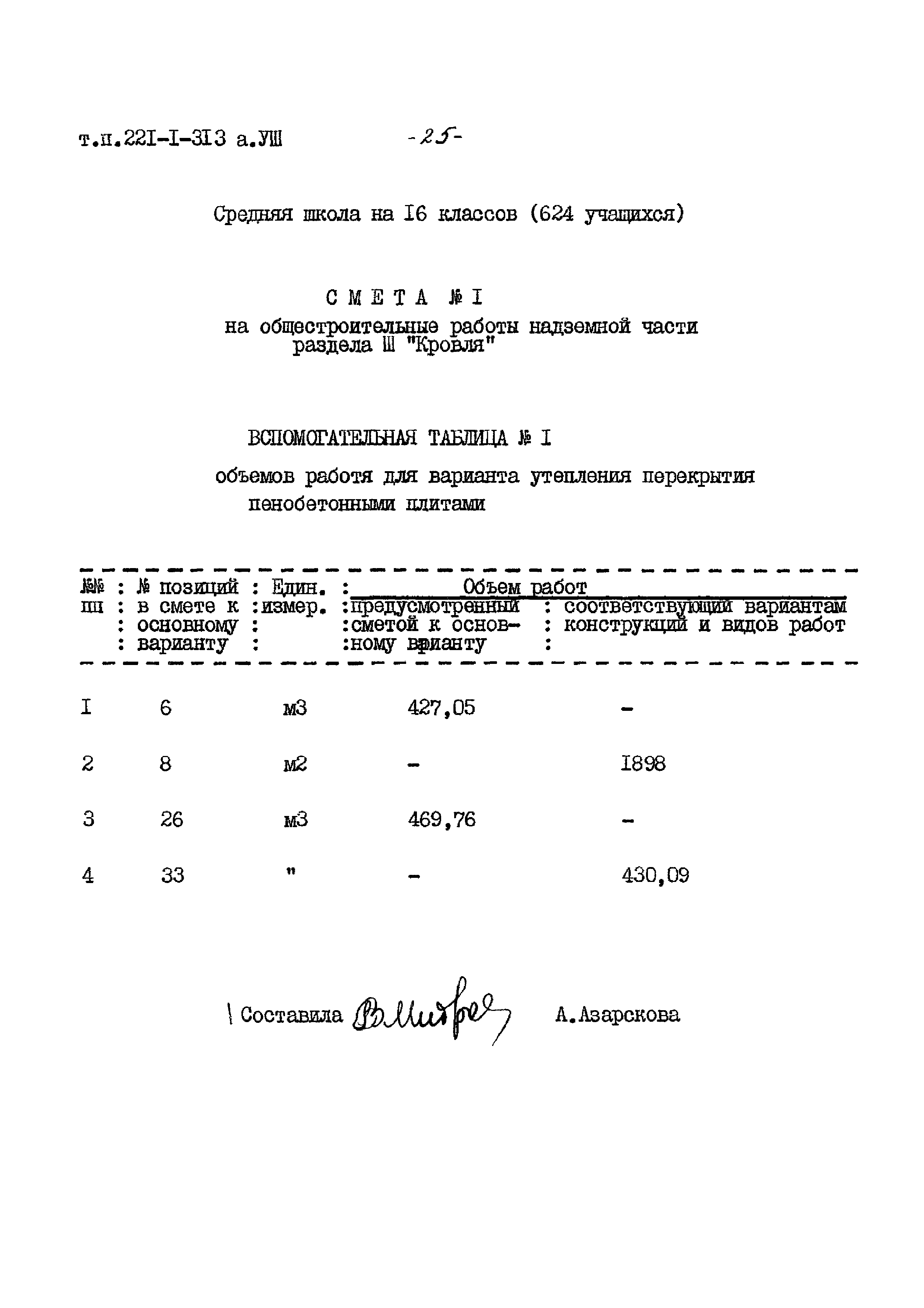 Типовой проект 221-1-313