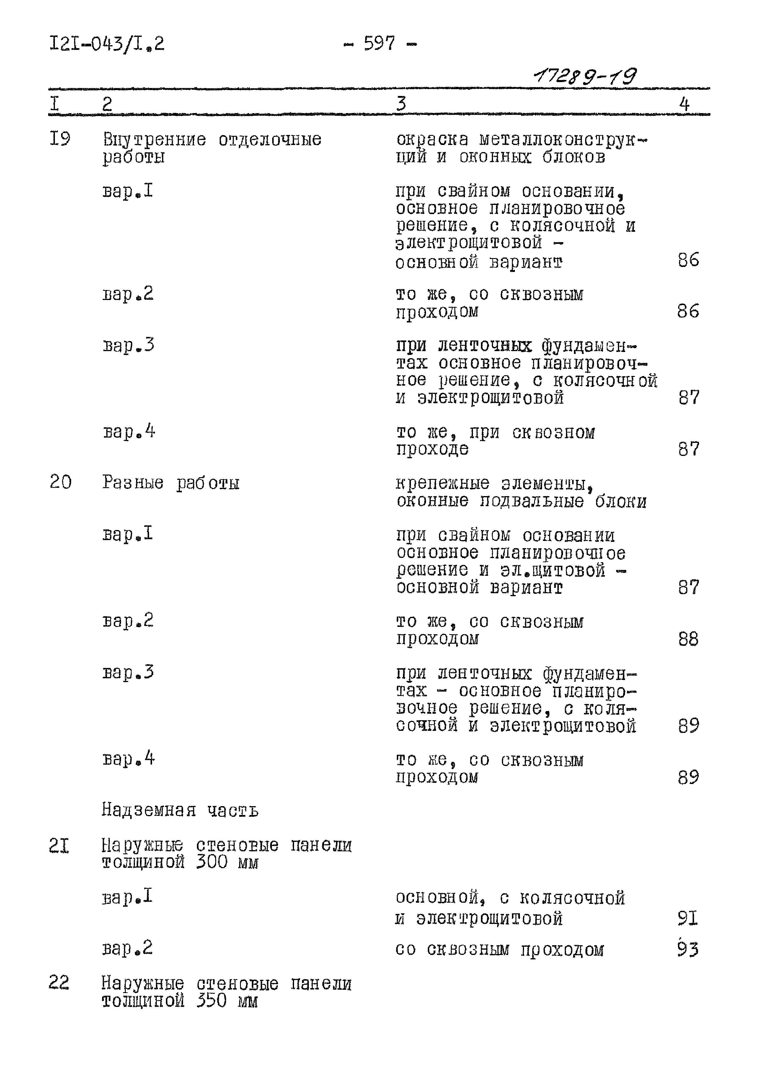 Типовой проект 121-043/1.2