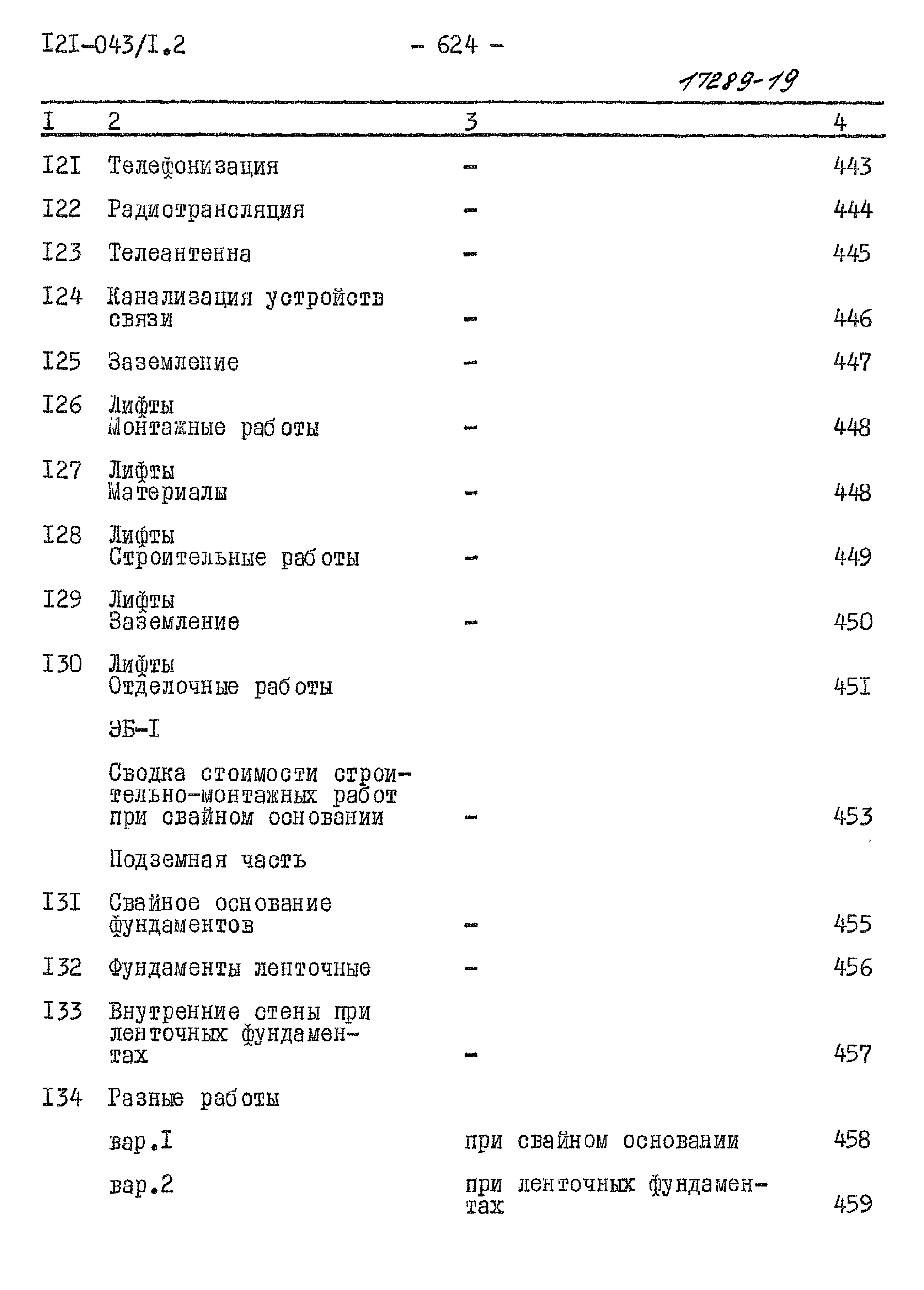 Типовой проект 121-043/1.2