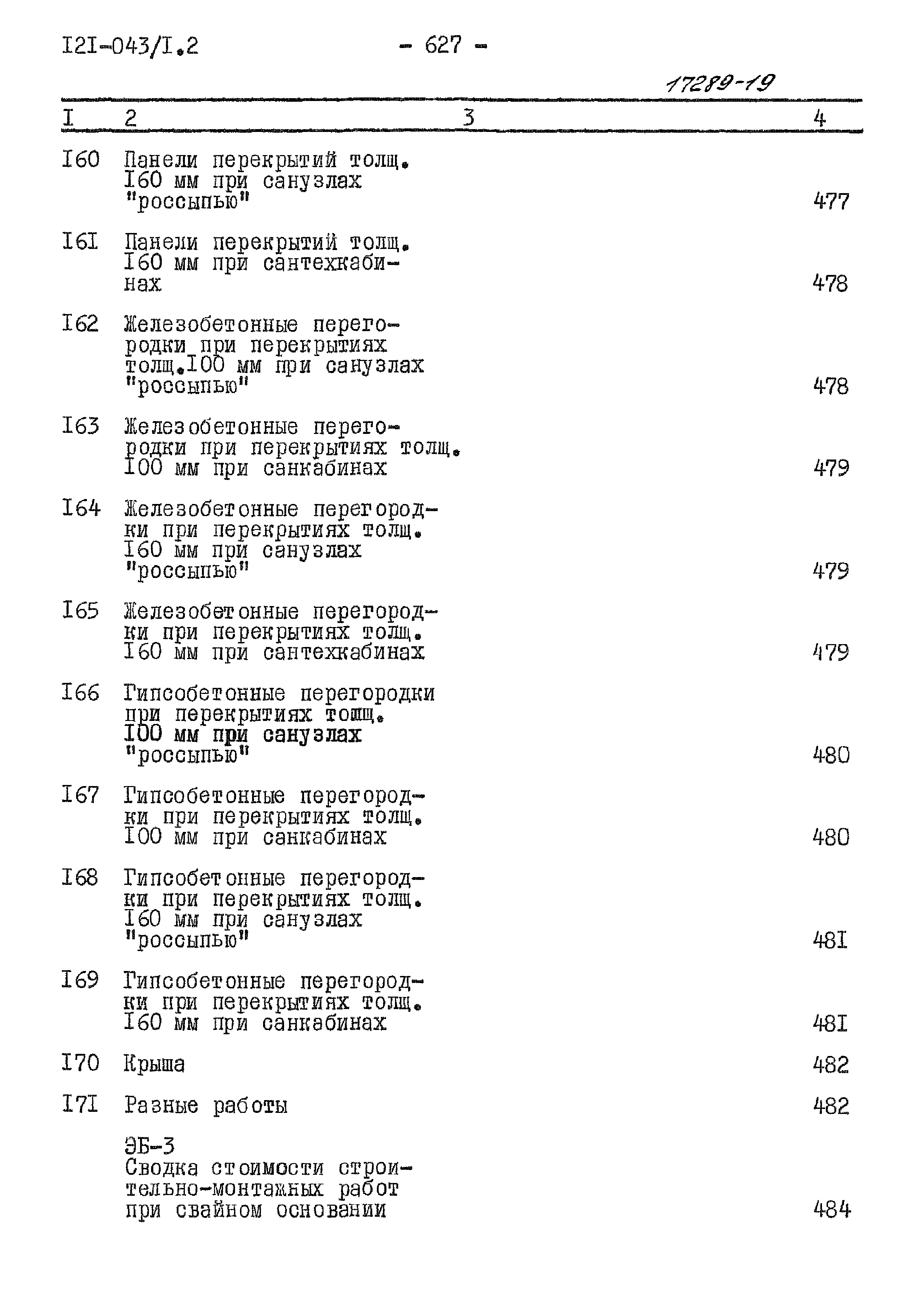 Типовой проект 121-043/1.2