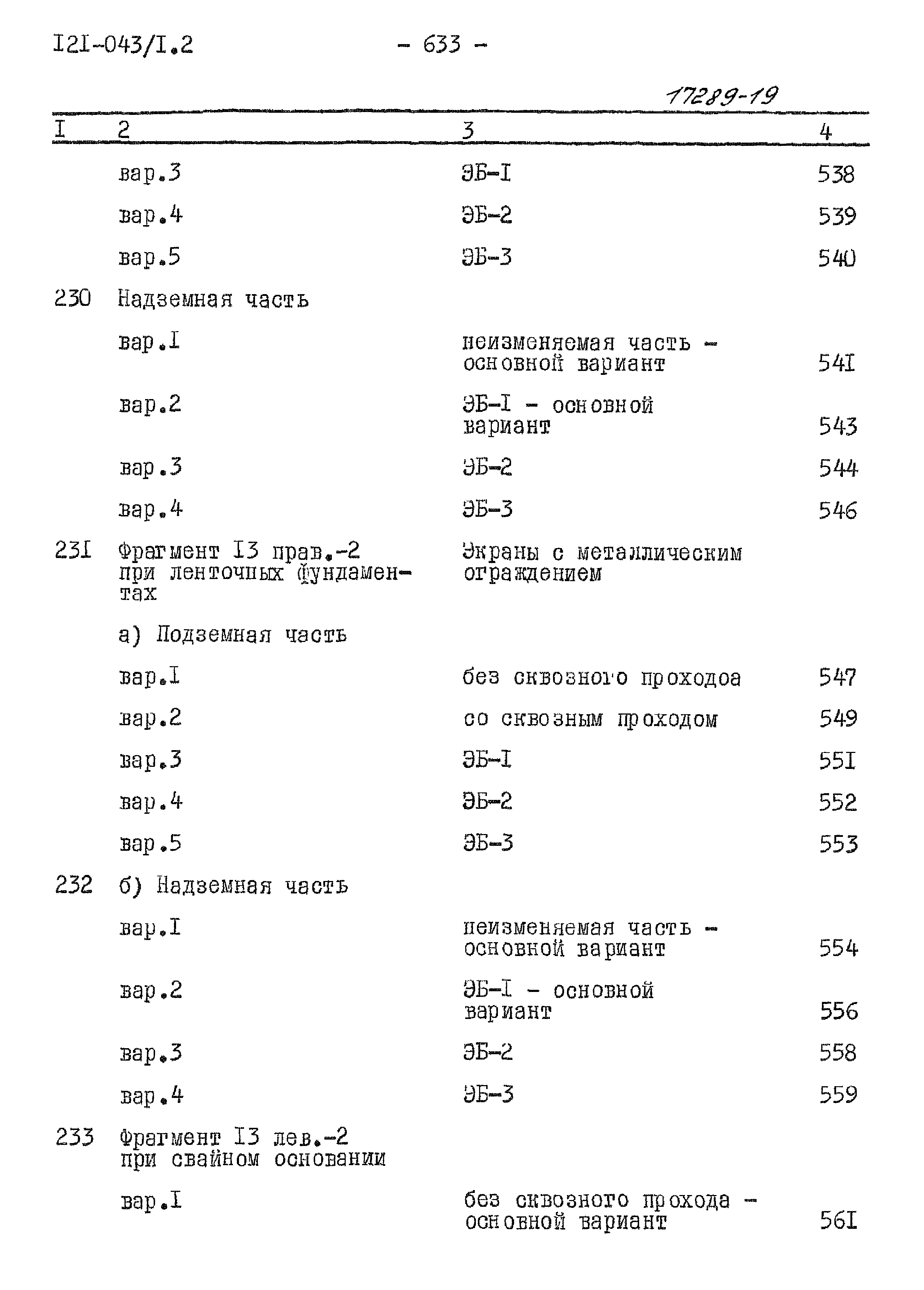 Типовой проект 121-043/1.2