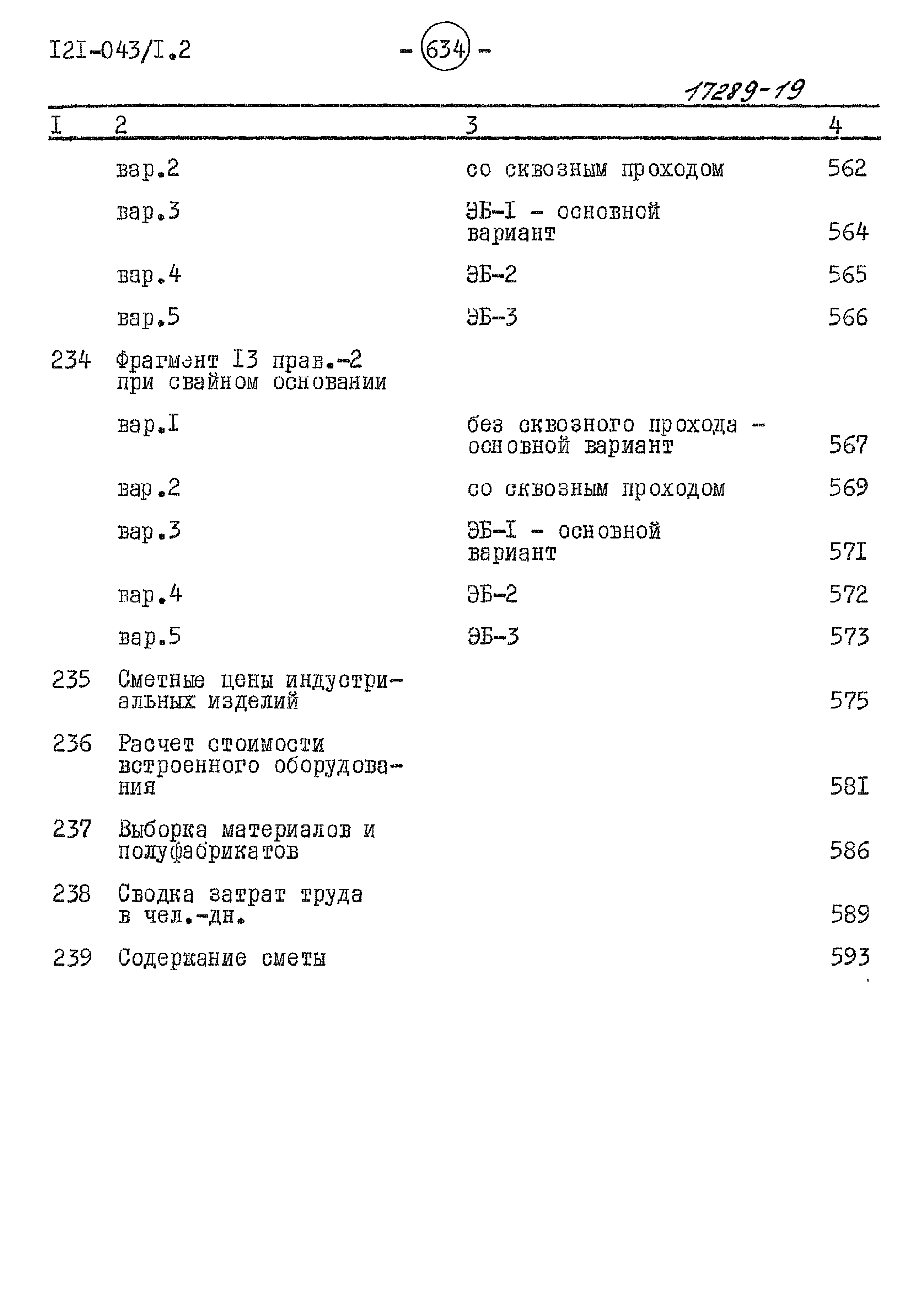 Типовой проект 121-043/1.2