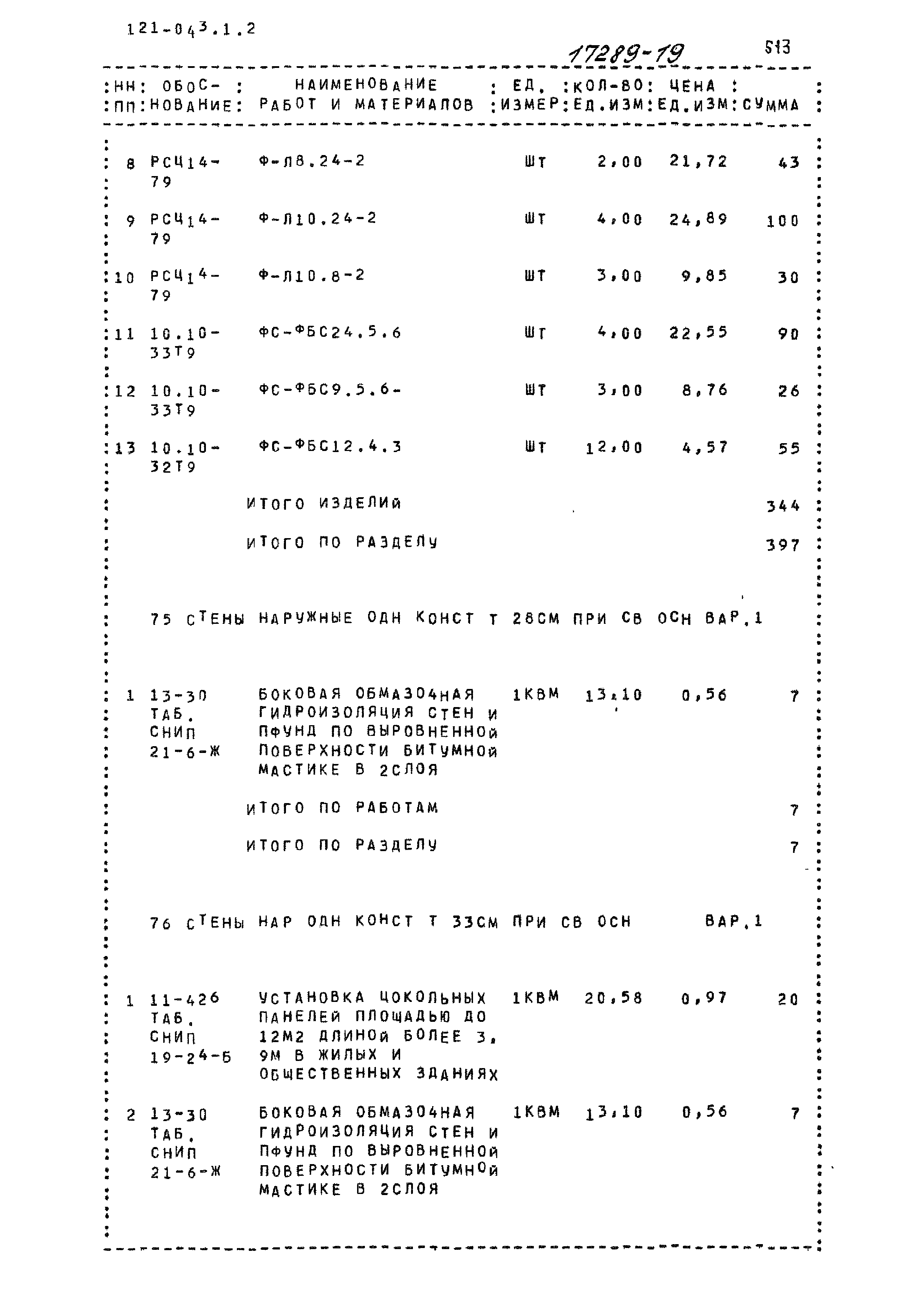 Типовой проект 121-043/1.2