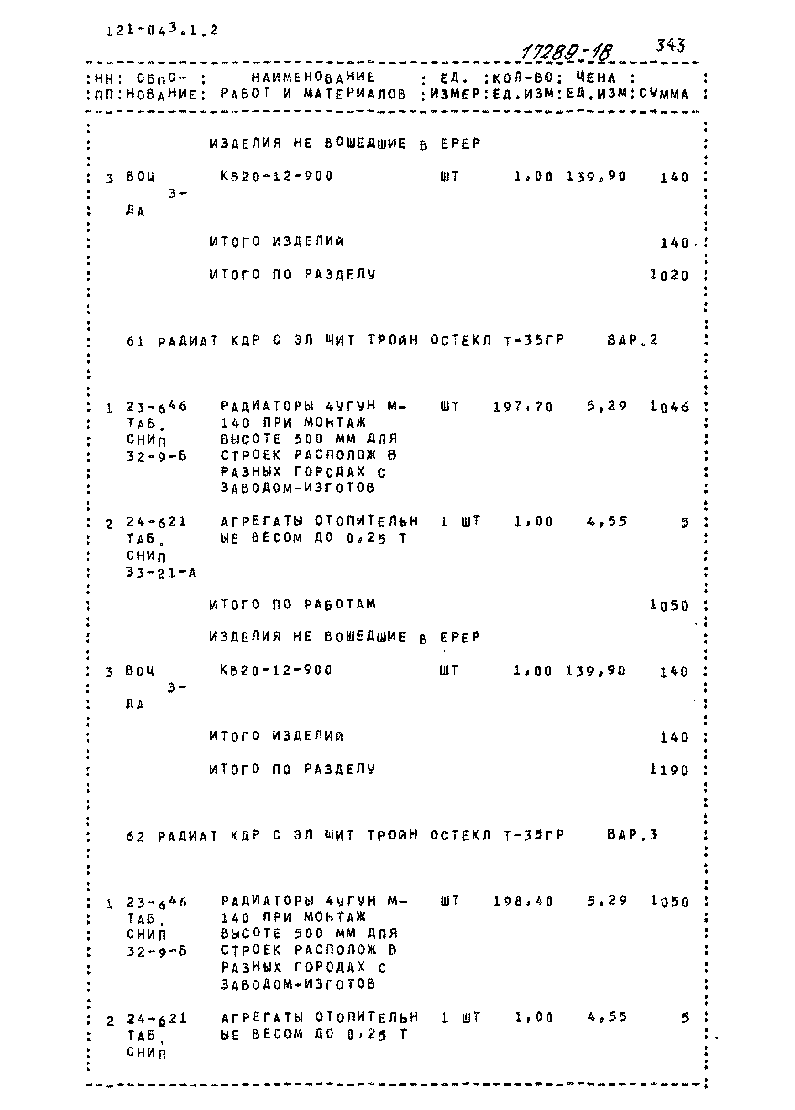 Типовой проект 121-043/1.2