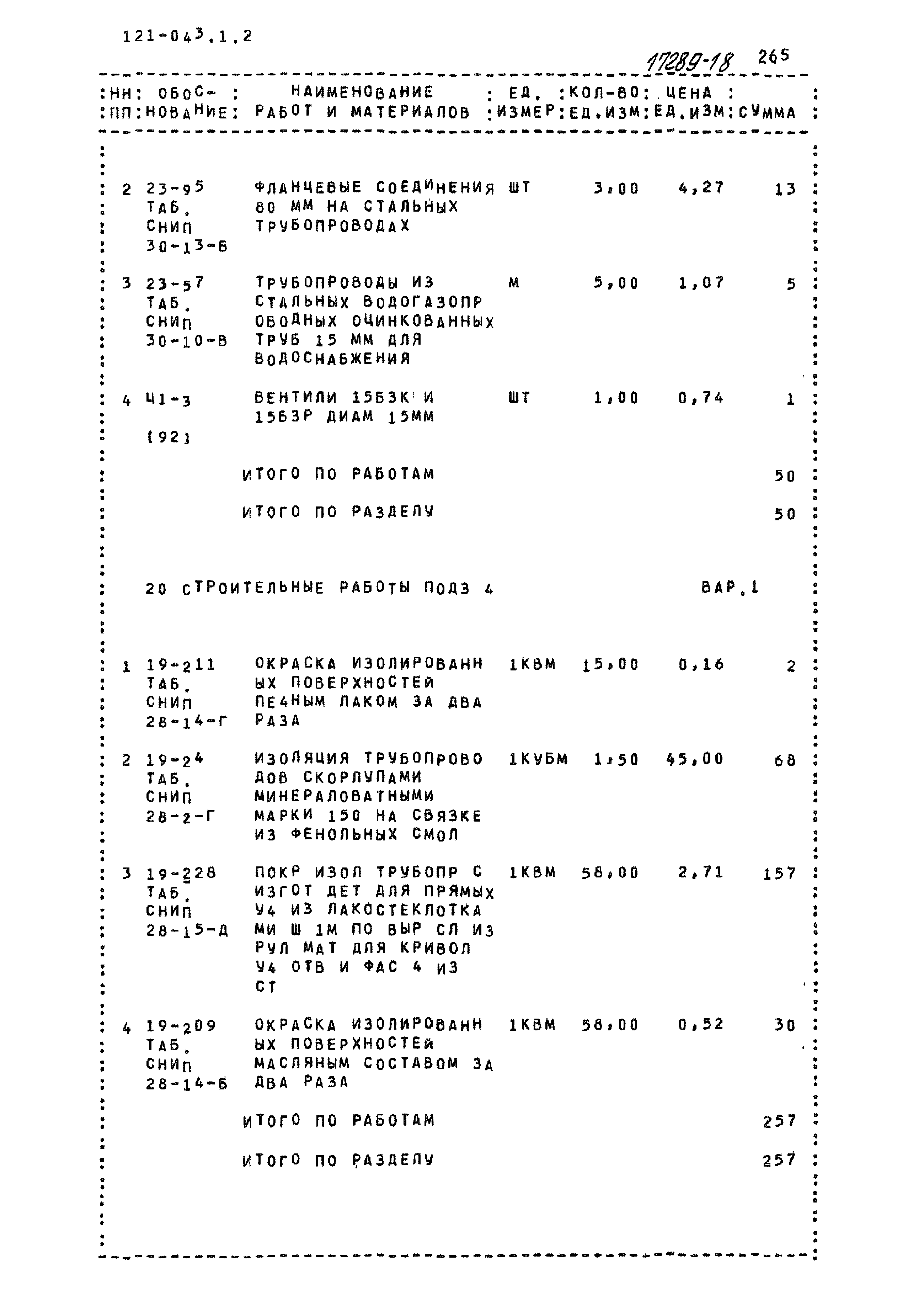 Типовой проект 121-043/1.2