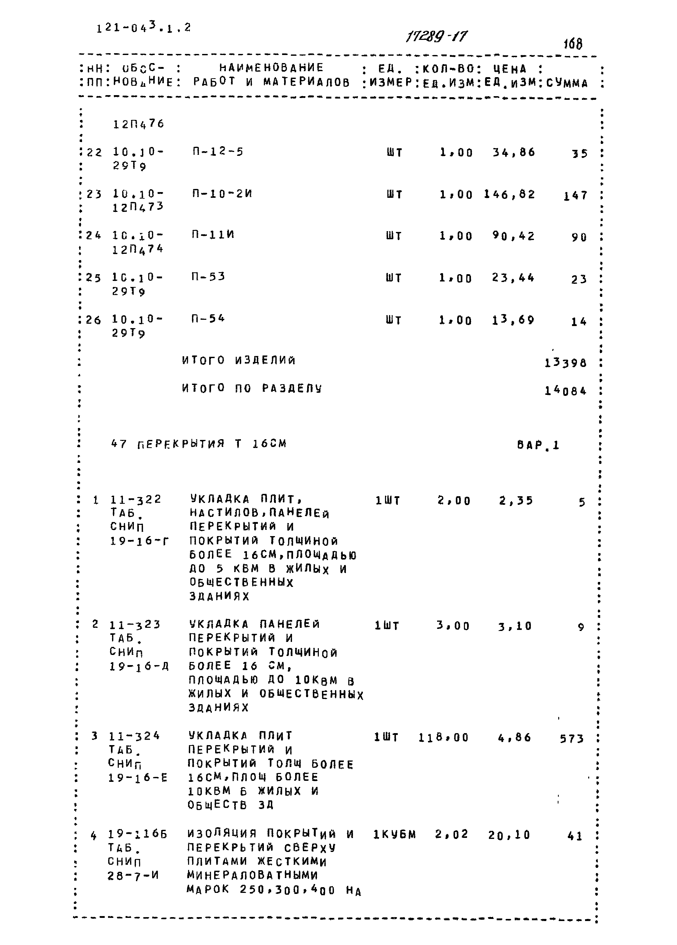 Типовой проект 121-043/1.2