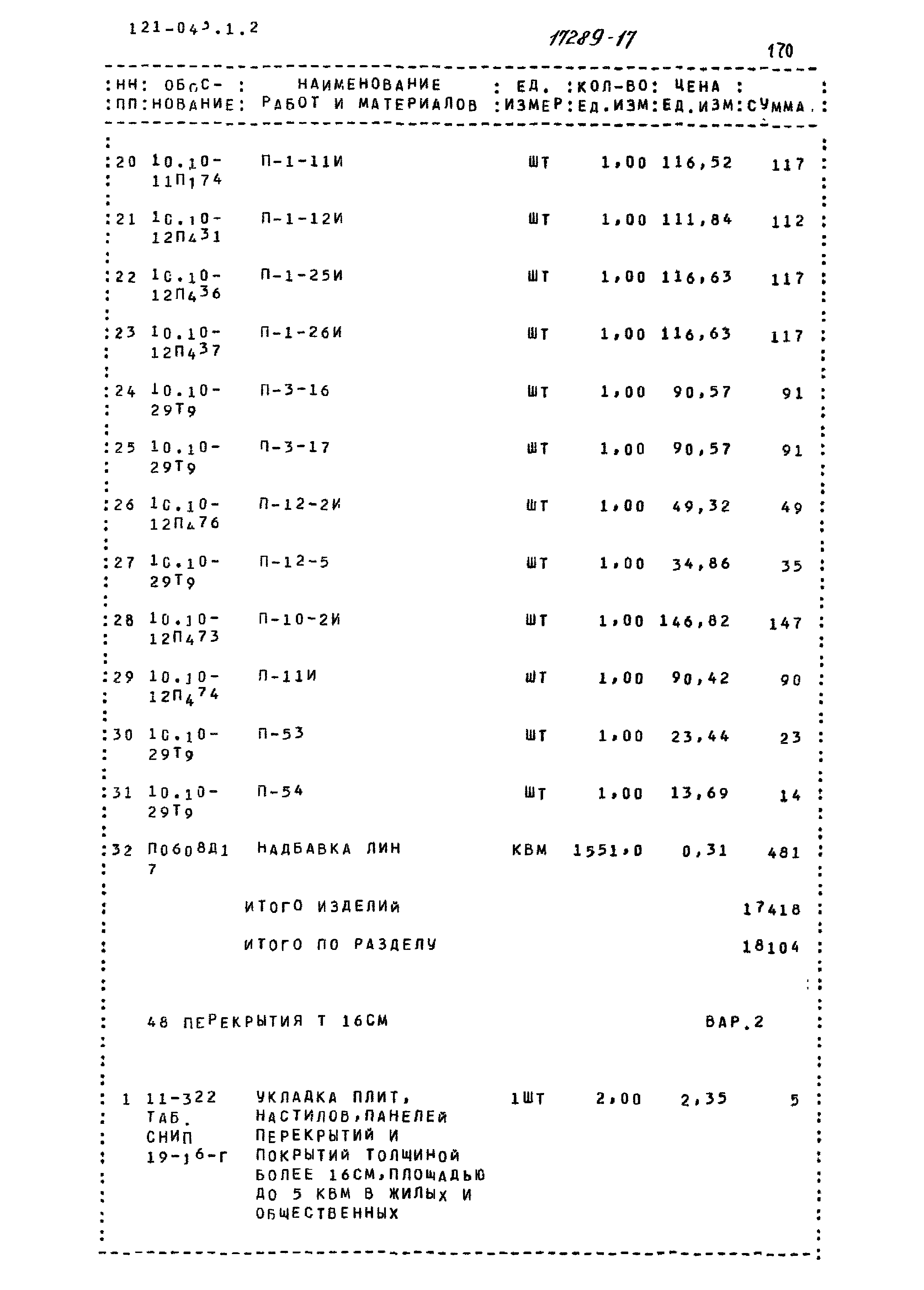 Типовой проект 121-043/1.2