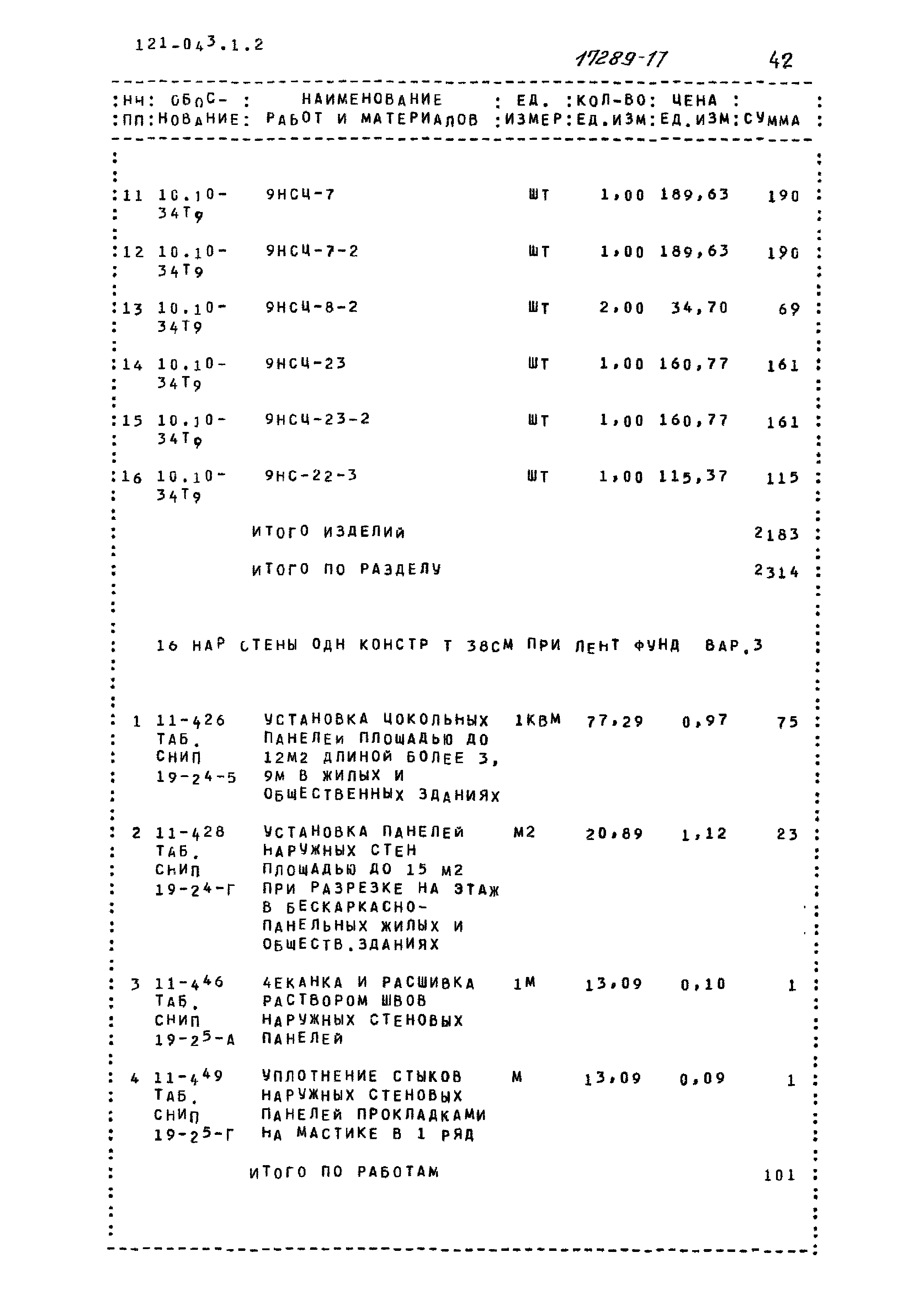 Типовой проект 121-043/1.2