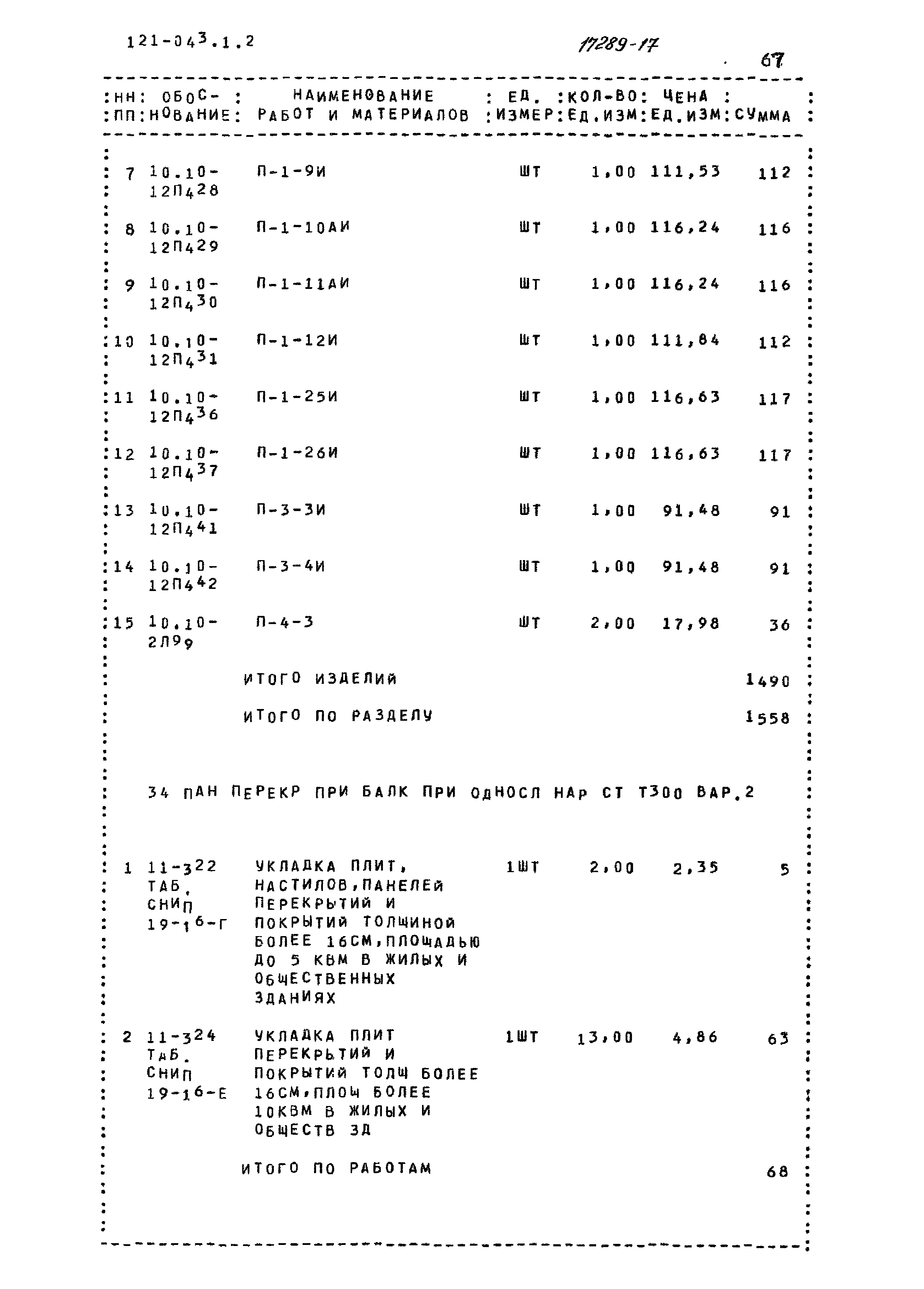 Типовой проект 121-043/1.2