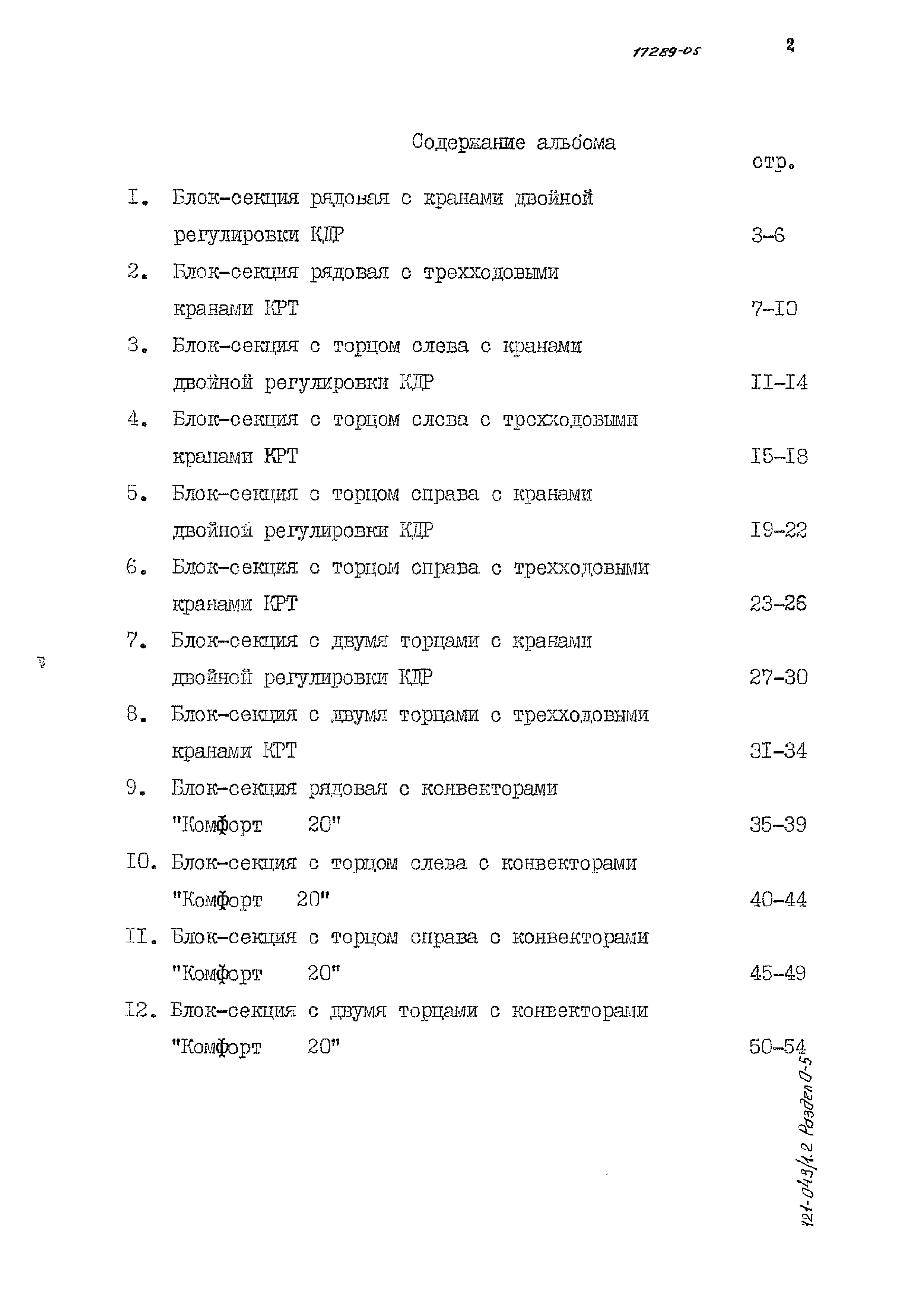 Типовой проект 121-043/1.2