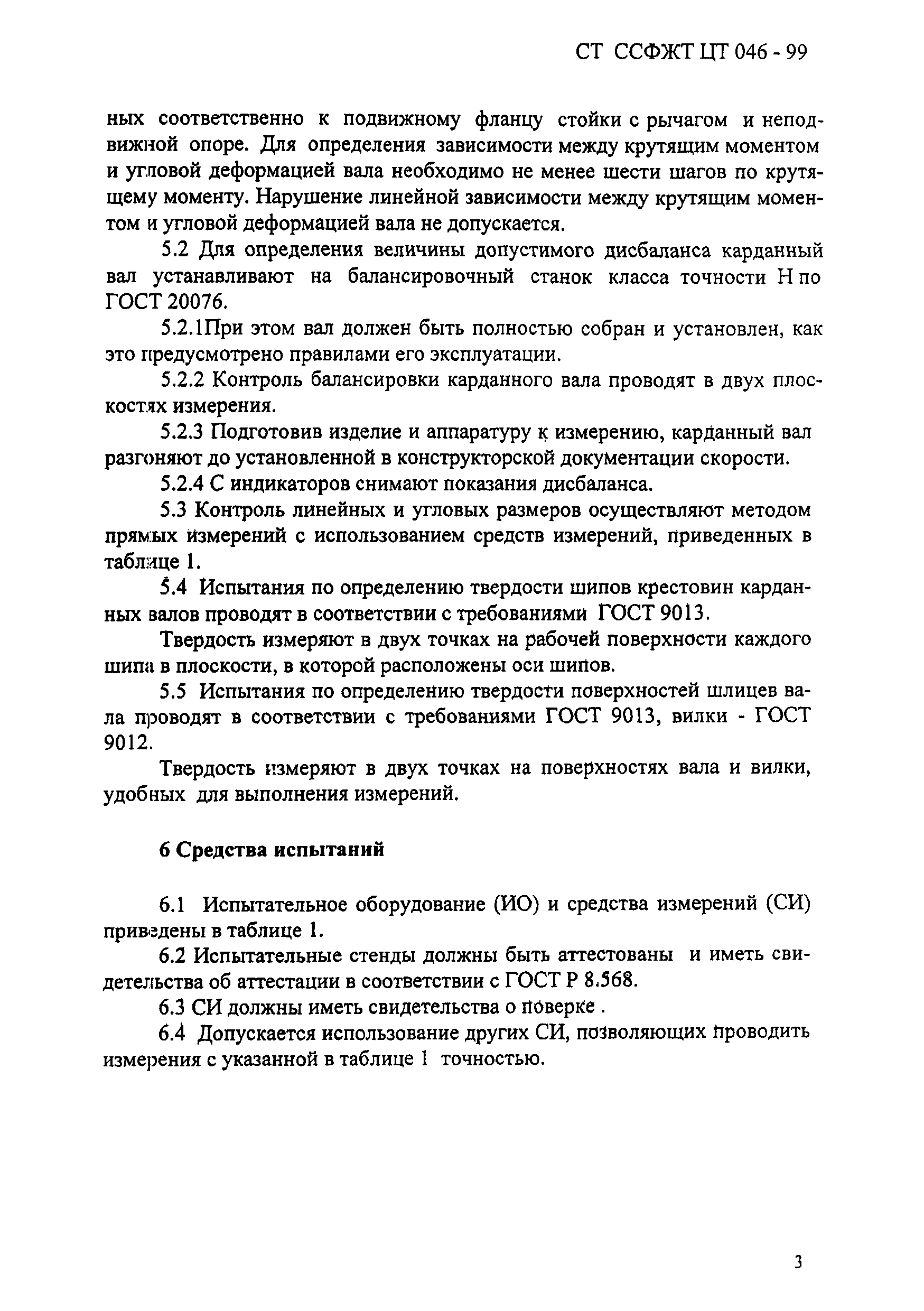 СТ ССФЖТ ЦТ 046-99