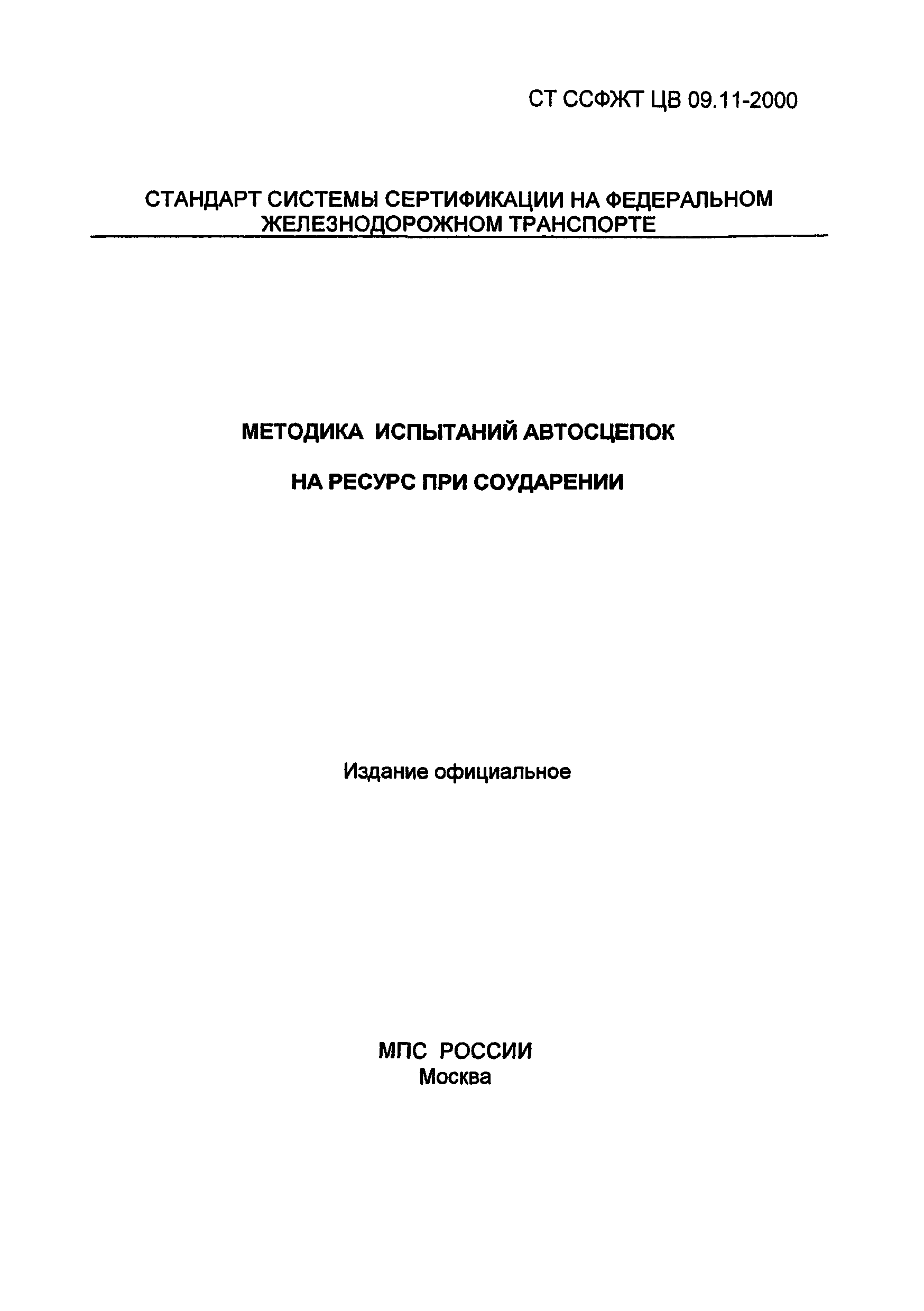 СТ ССФЖТ ЦВ 09.11-2000