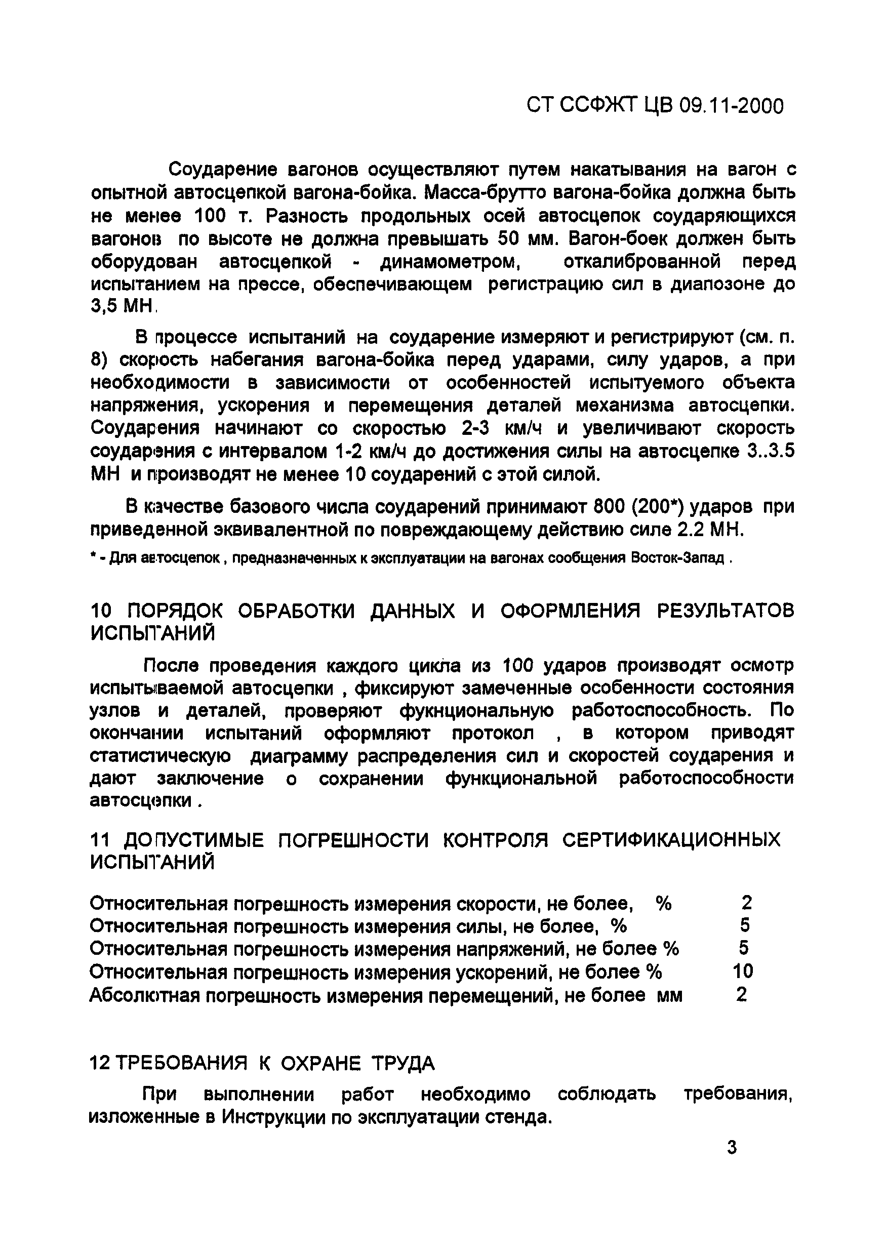 СТ ССФЖТ ЦВ 09.11-2000