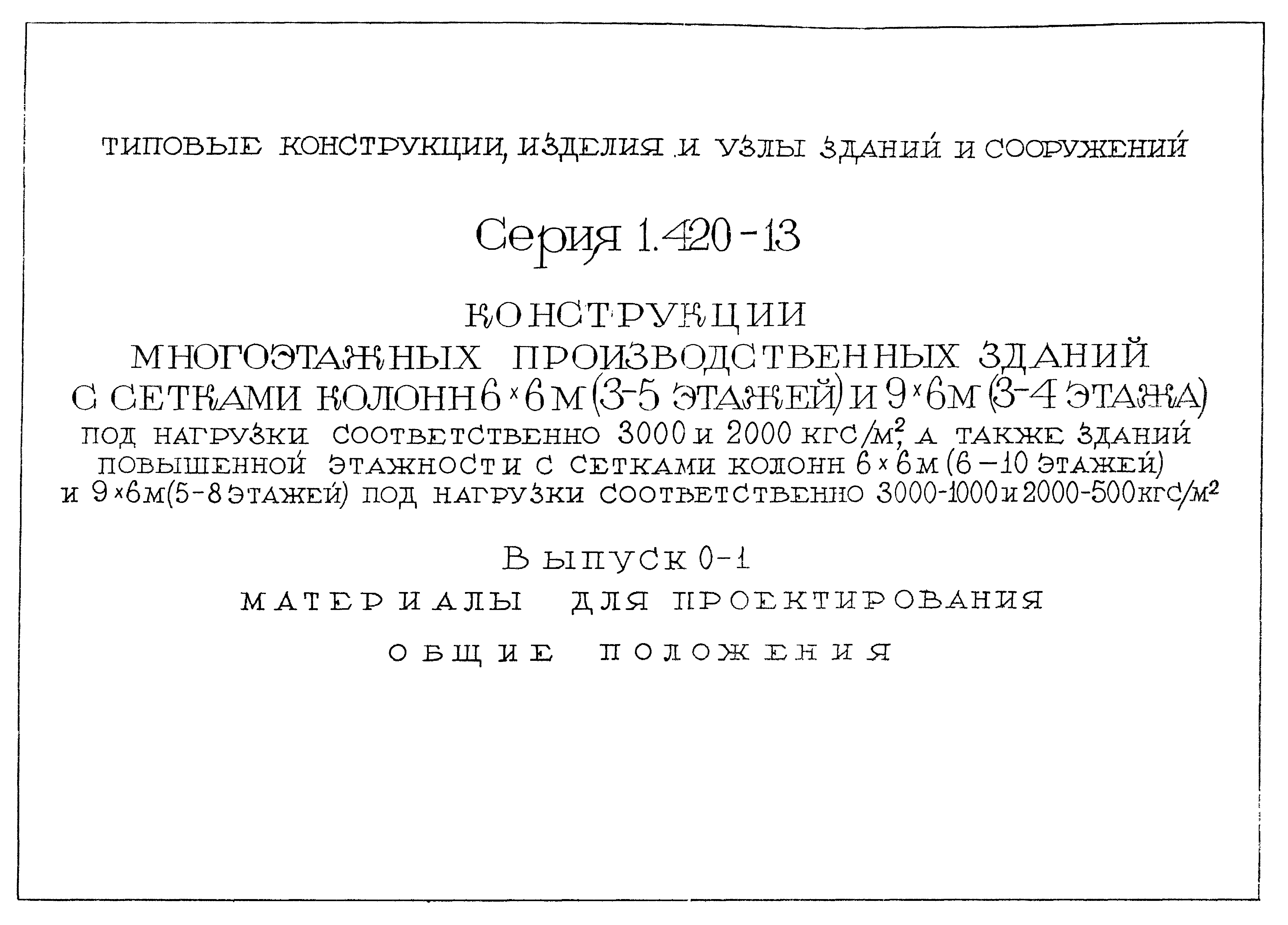 Серия 1.420-13