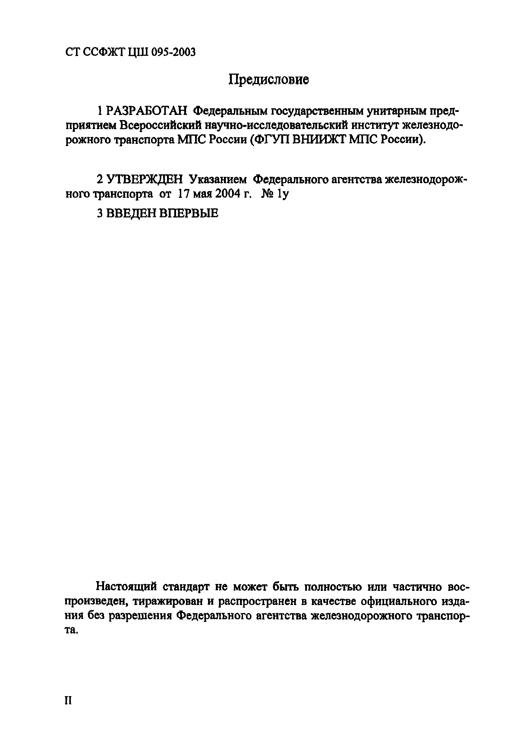 СТ ССФЖТ ЦШ 095-2003