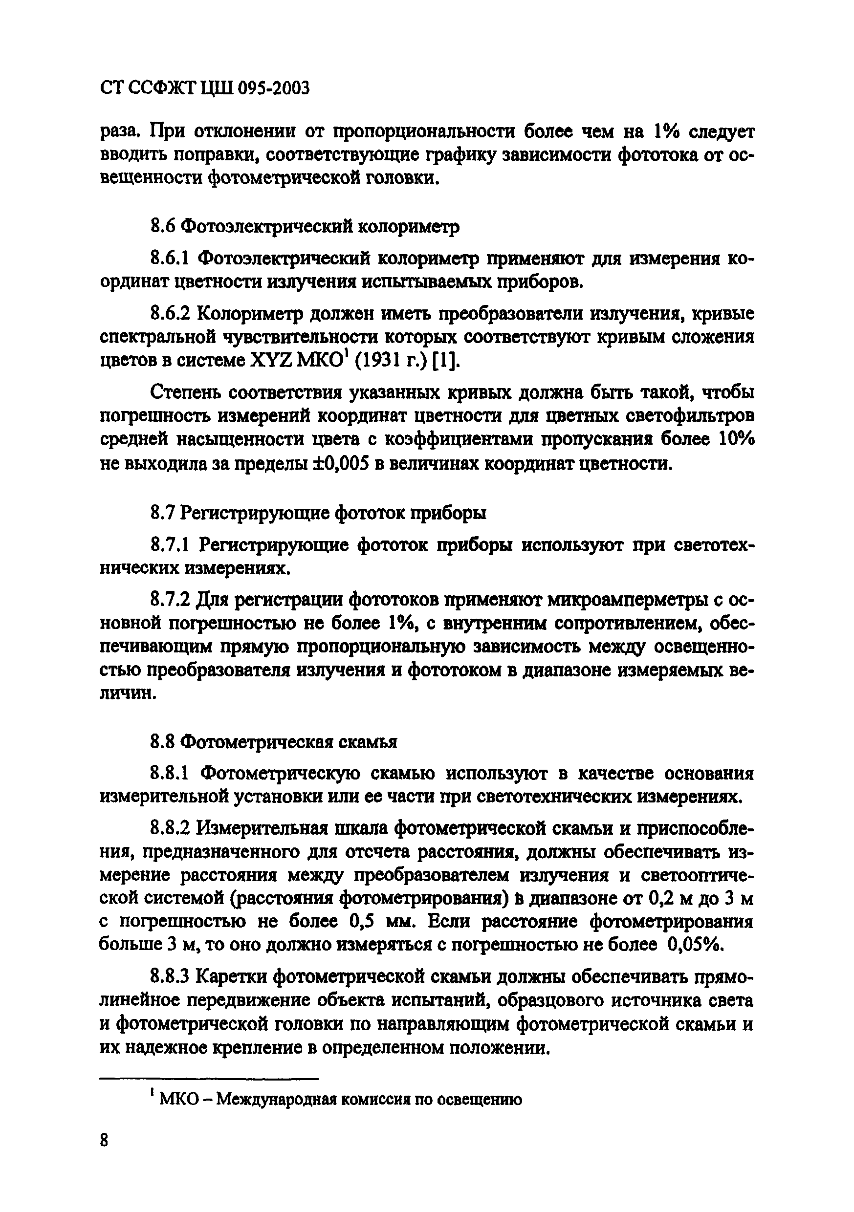 СТ ССФЖТ ЦШ 095-2003