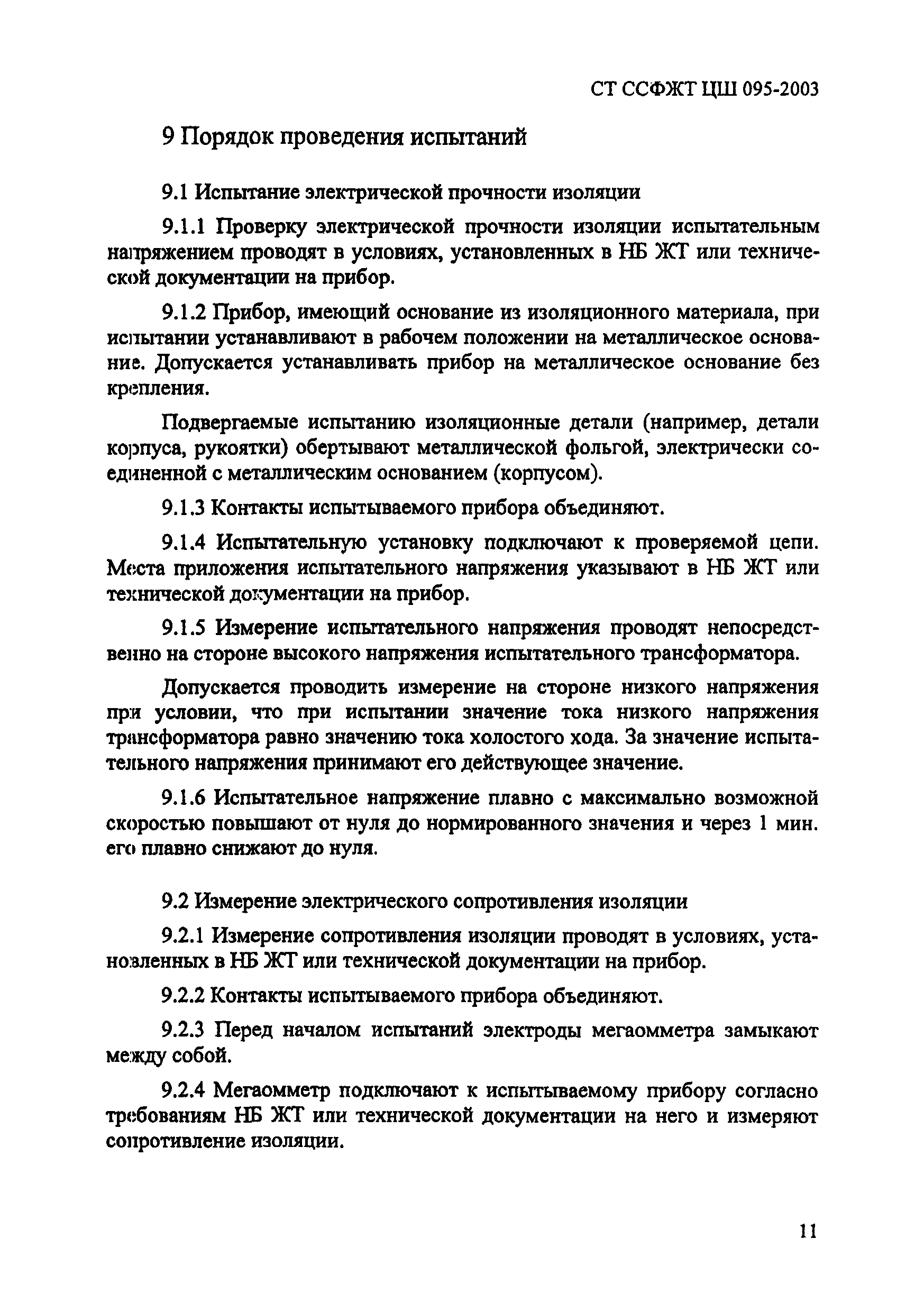 СТ ССФЖТ ЦШ 095-2003