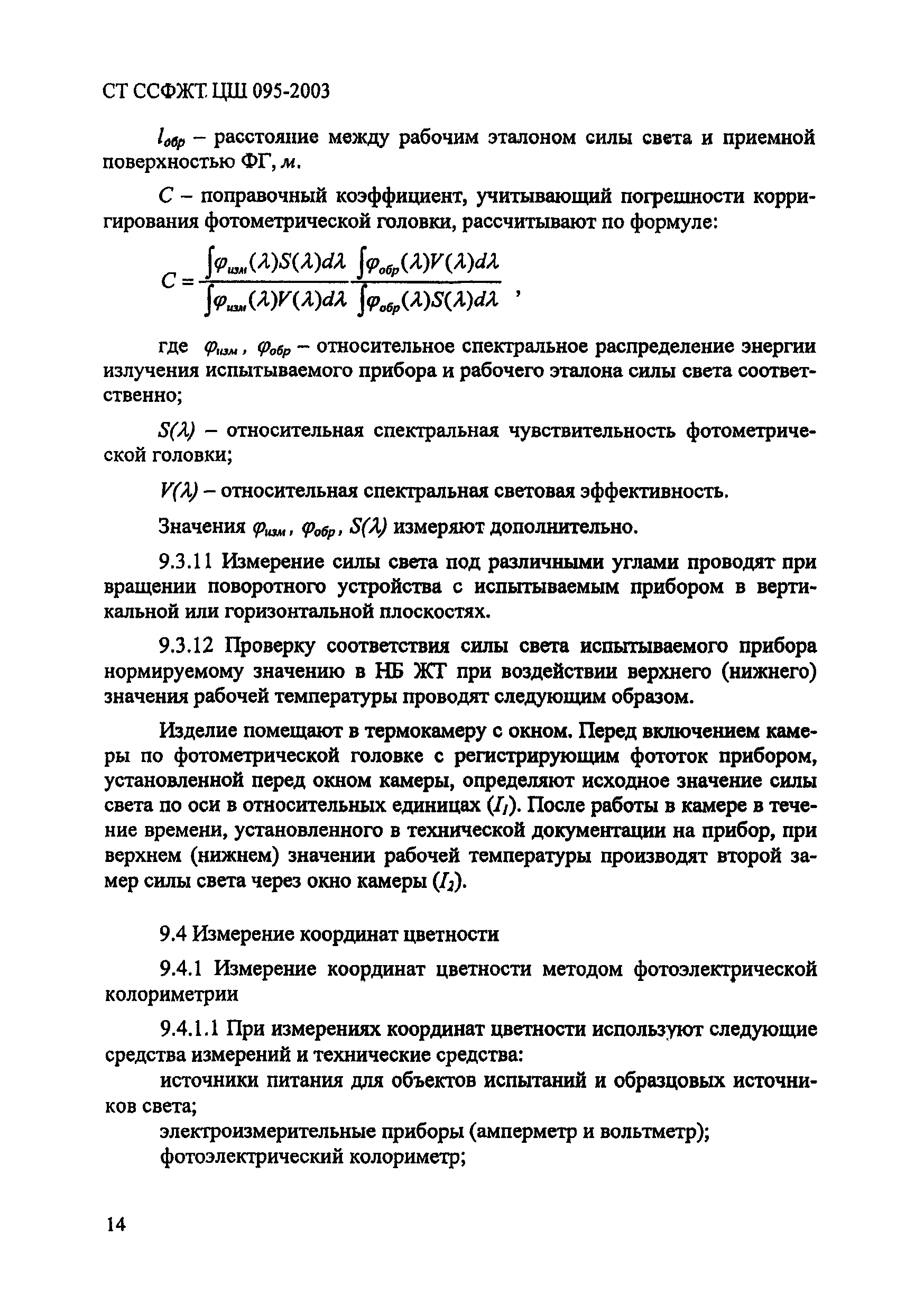 СТ ССФЖТ ЦШ 095-2003