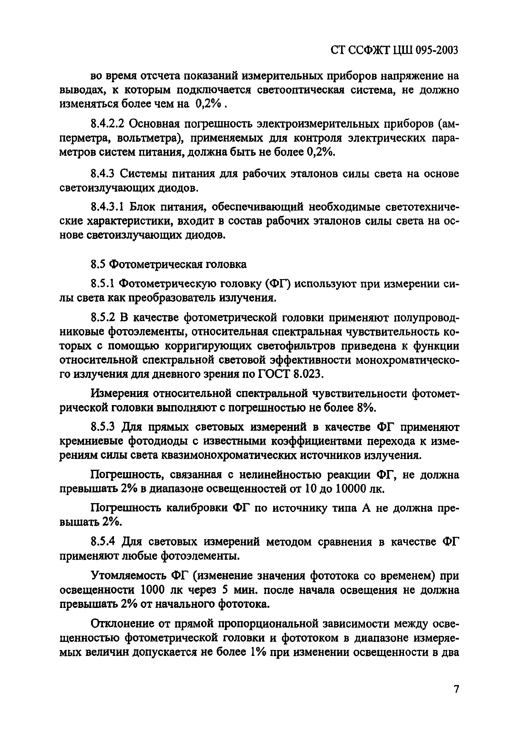 СТ ССФЖТ ЦШ 095-2003