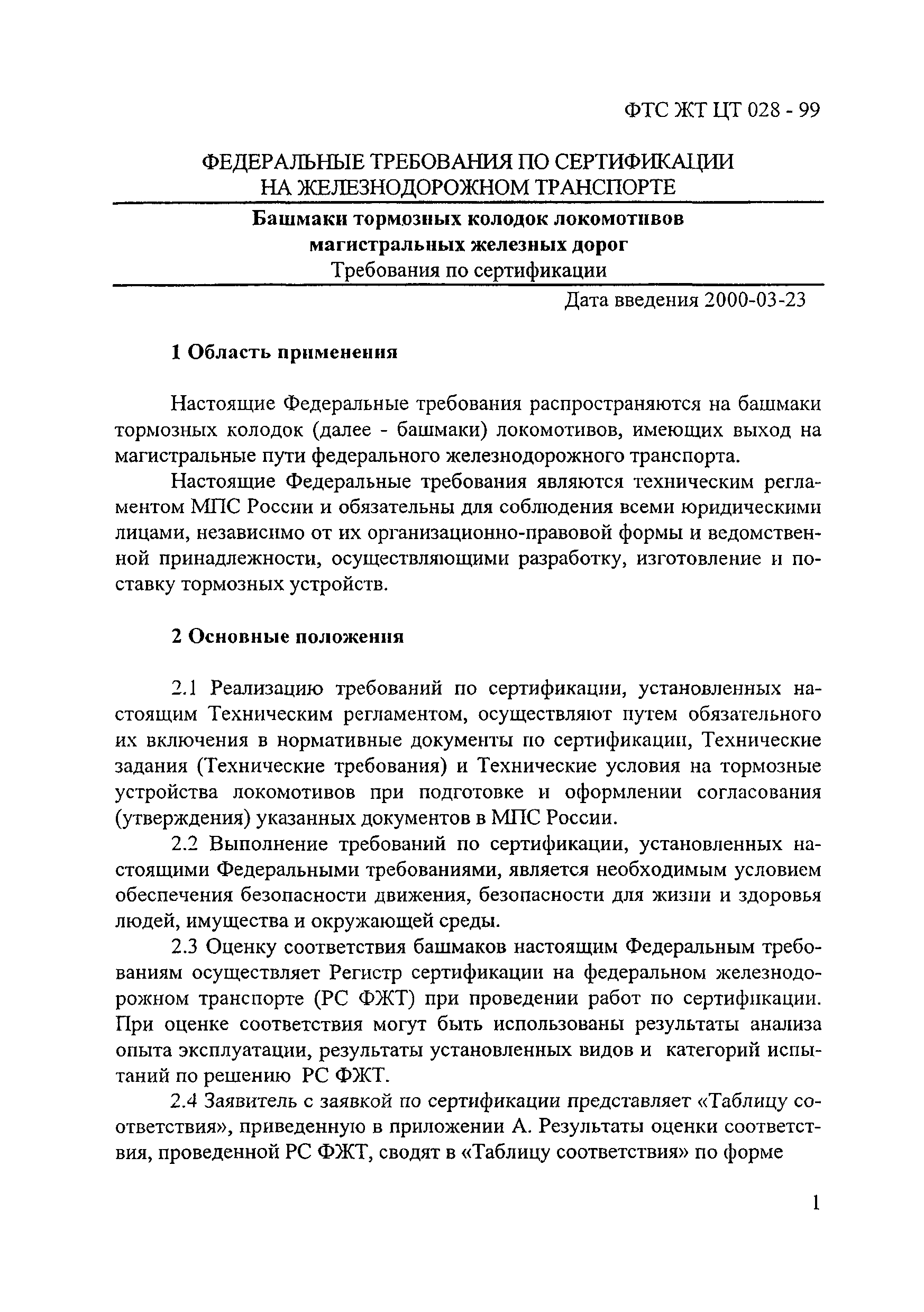 ФТС ЖТ ЦТ 028-99