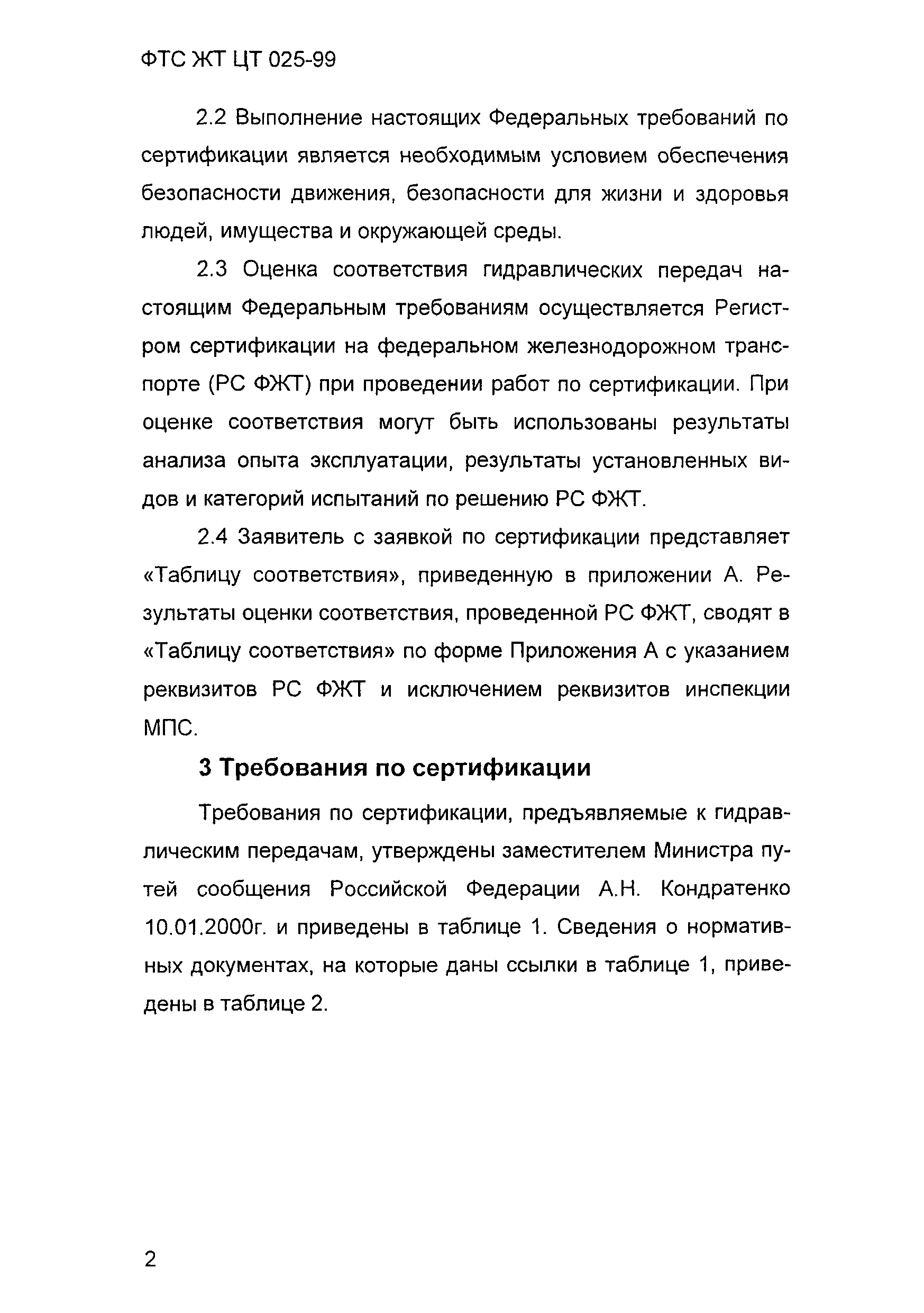 ФТС ЖТ ЦТ 025-99