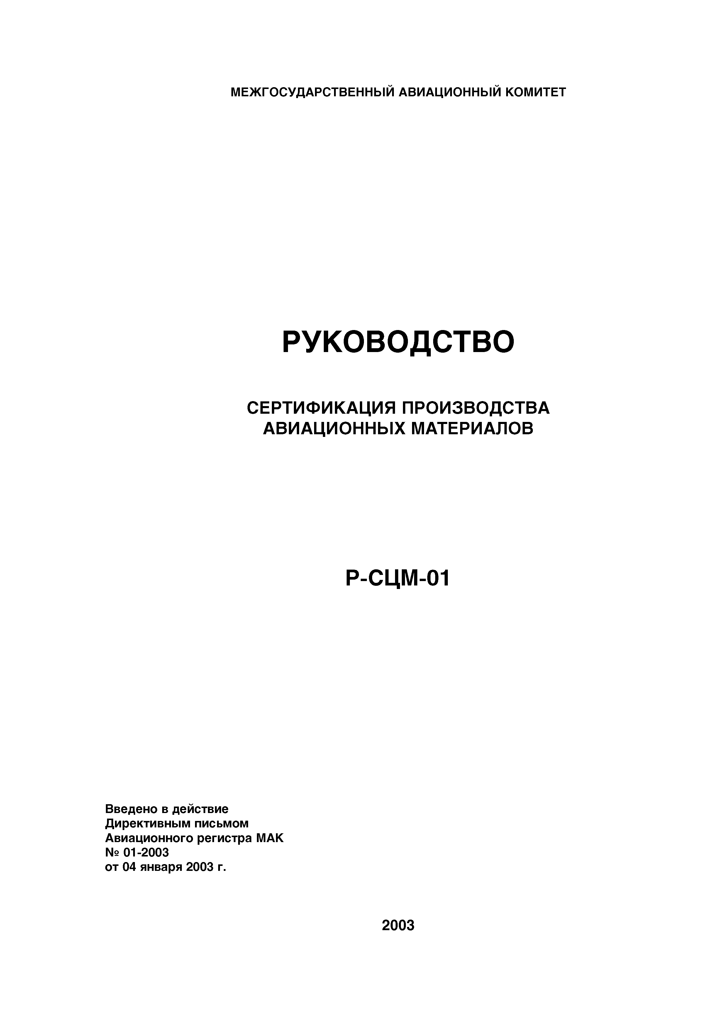 Директивное письмо 01-2003