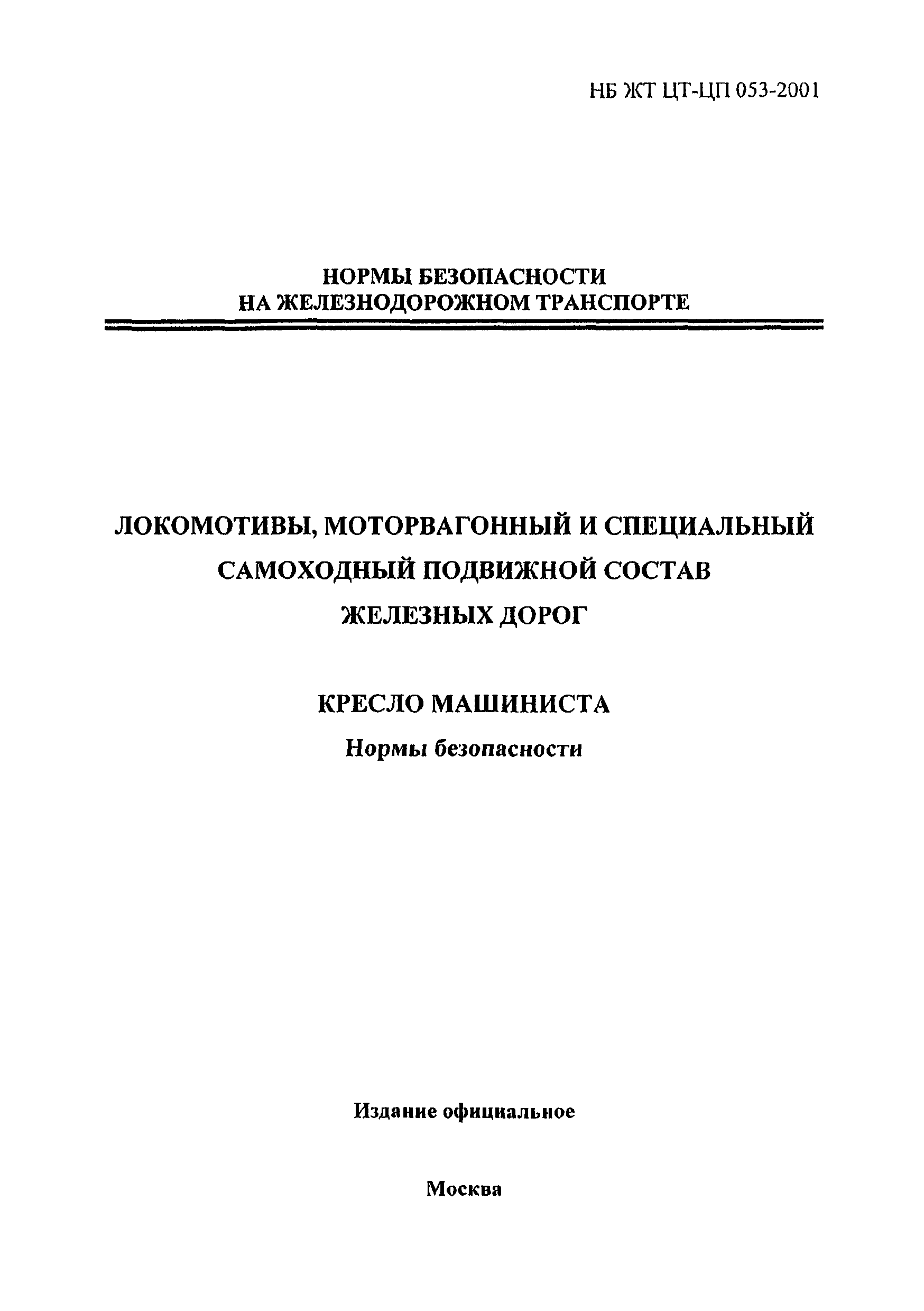 НБ ЖТ ЦТ-ЦП 053-2001