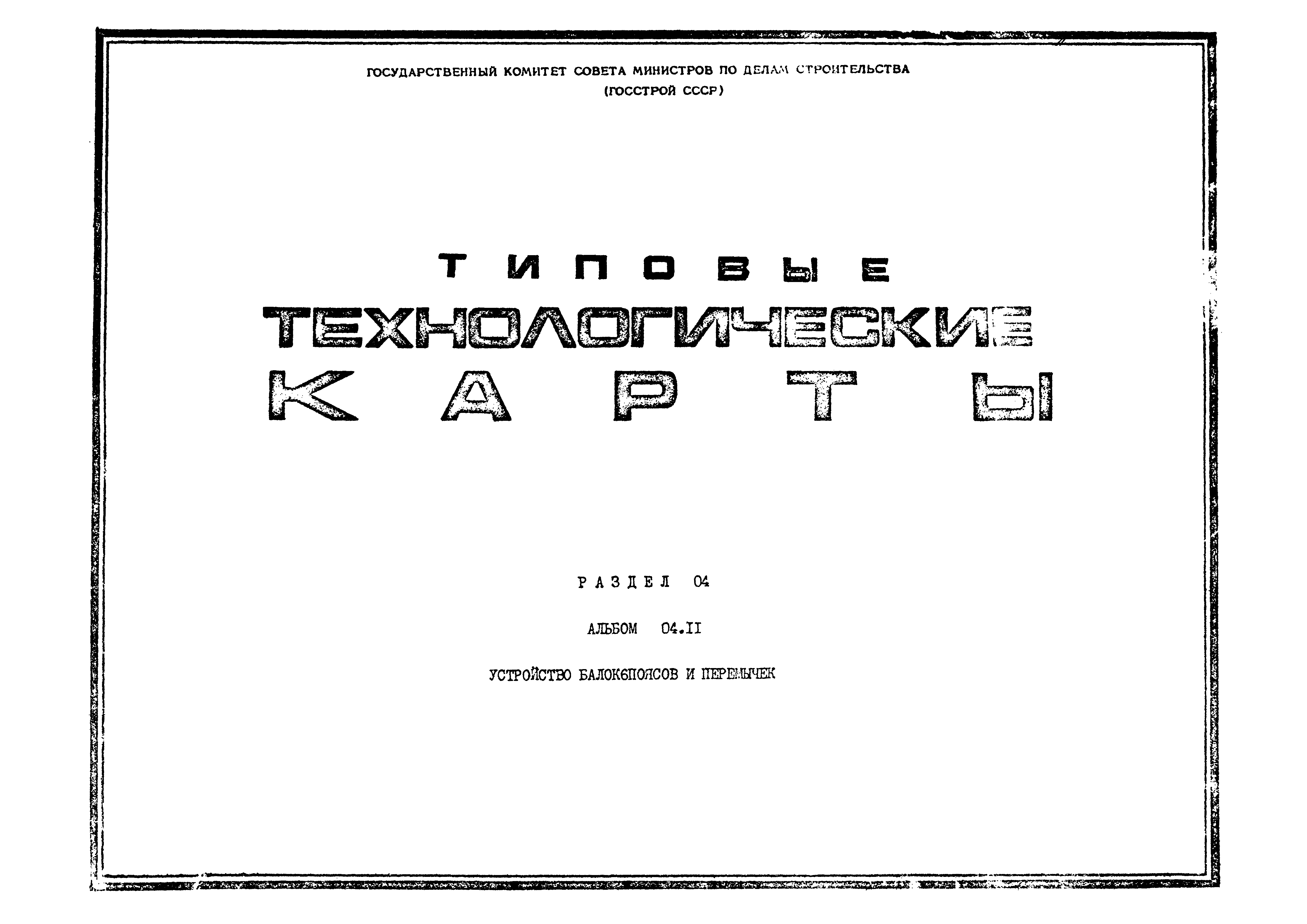 ТК 04.11.04