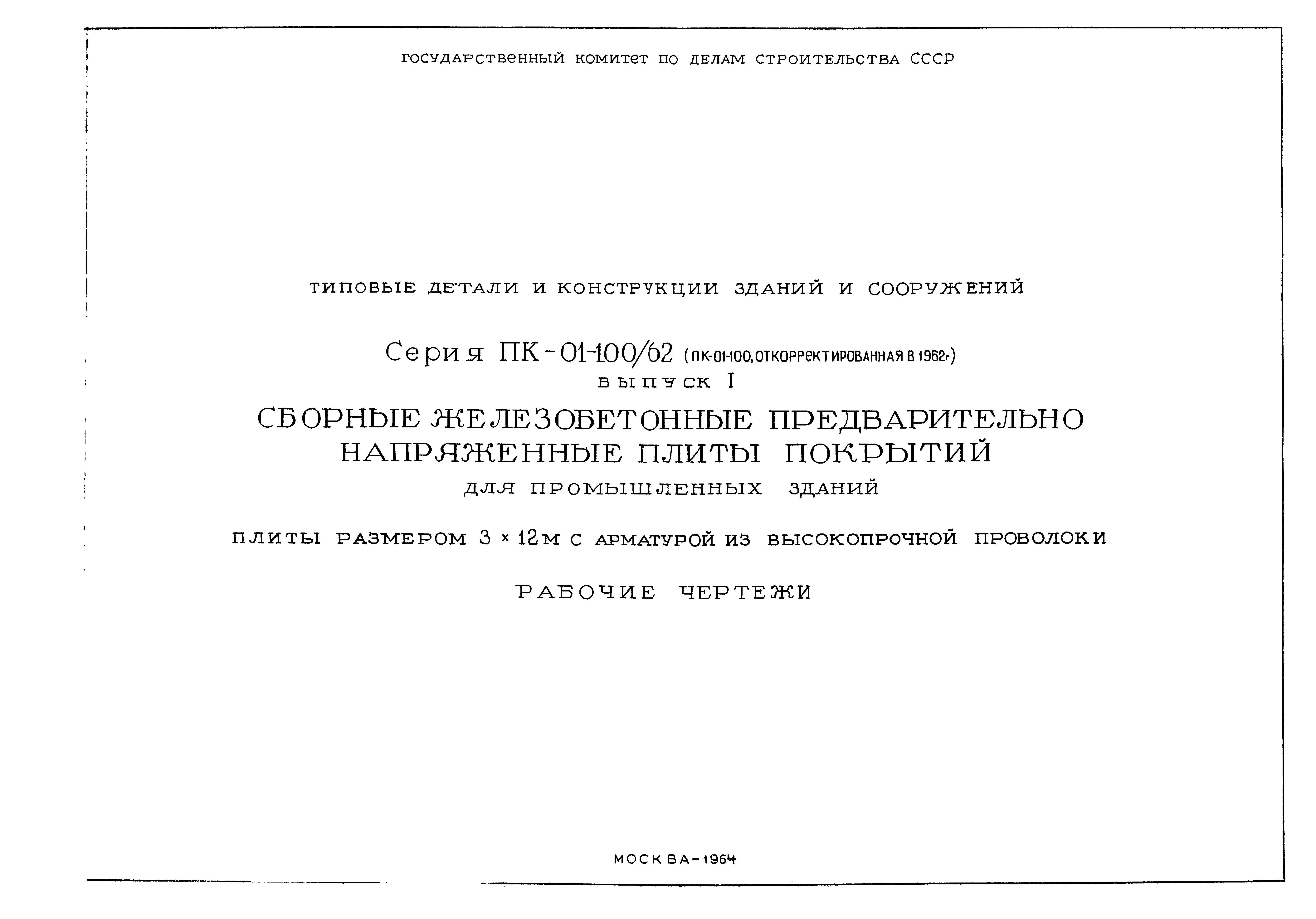 Серия ПК-01-100/62