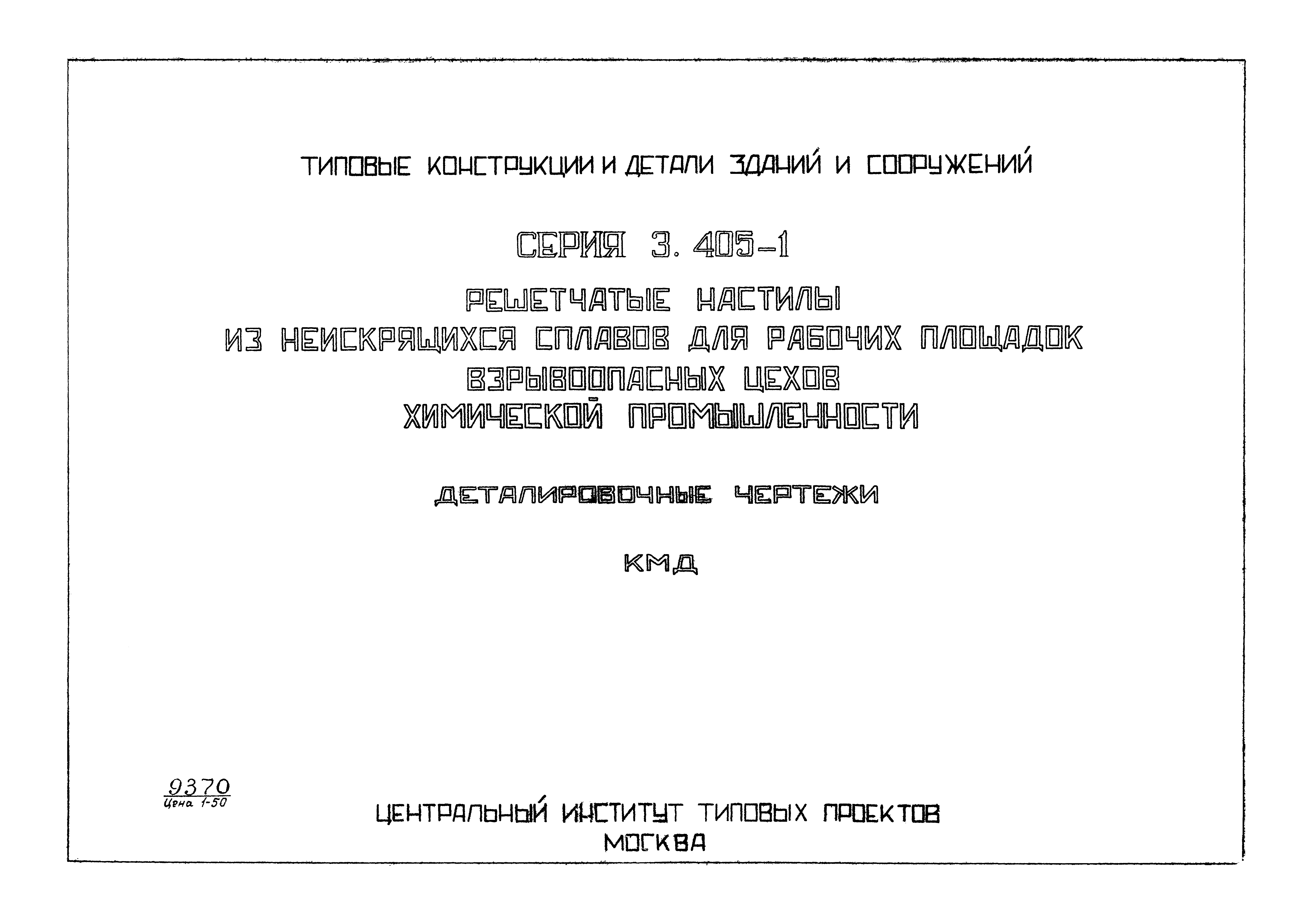 Серия 3.405-1