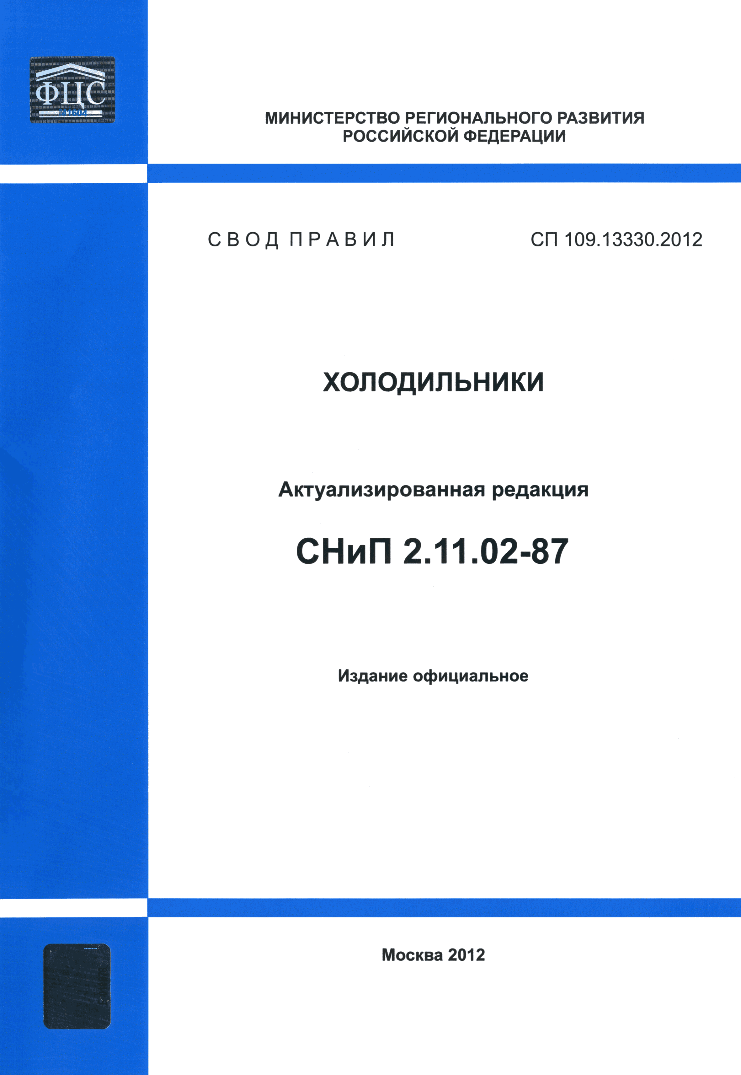 СП 109.13330.2012