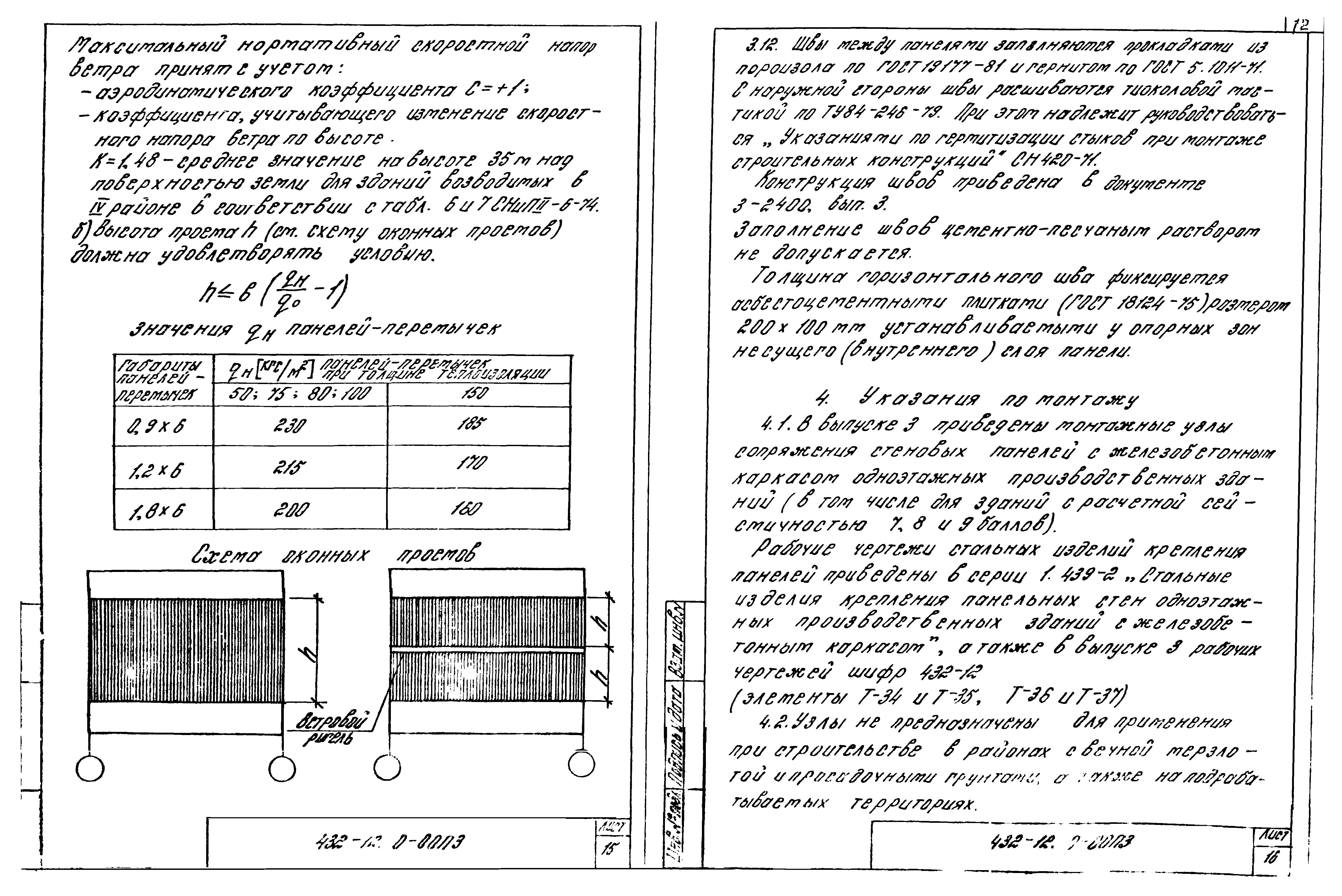 Шифр 432-12