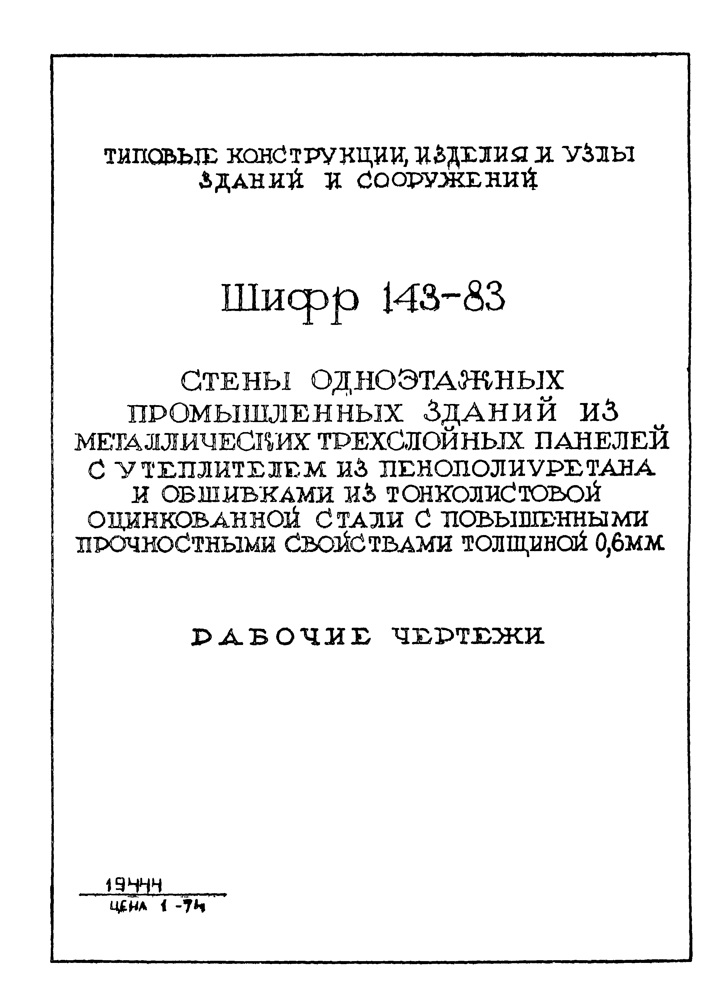 Шифр 143-83