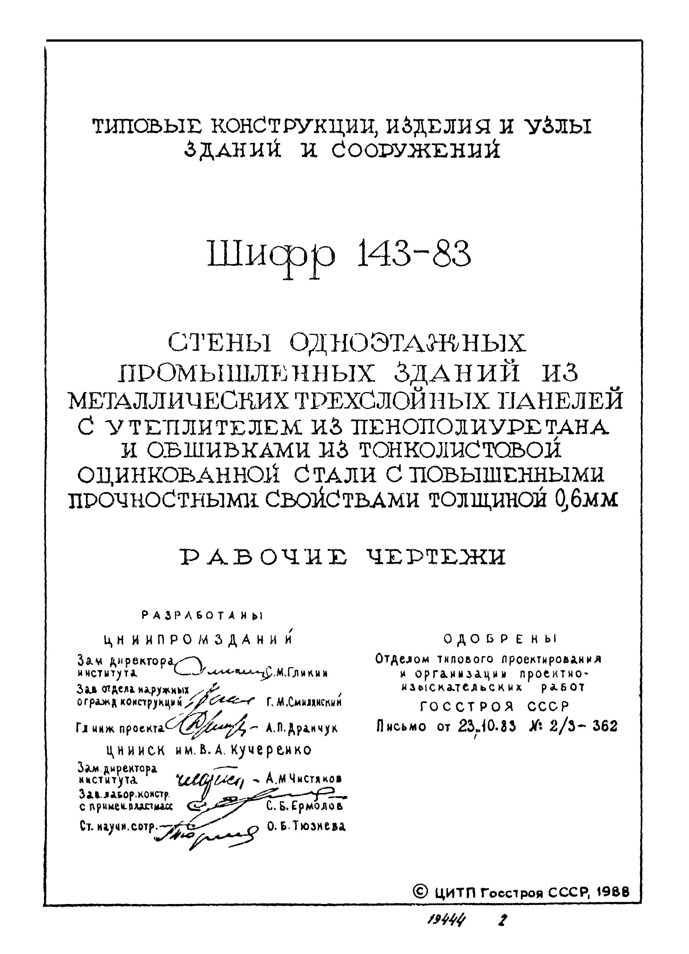 Шифр 143-83