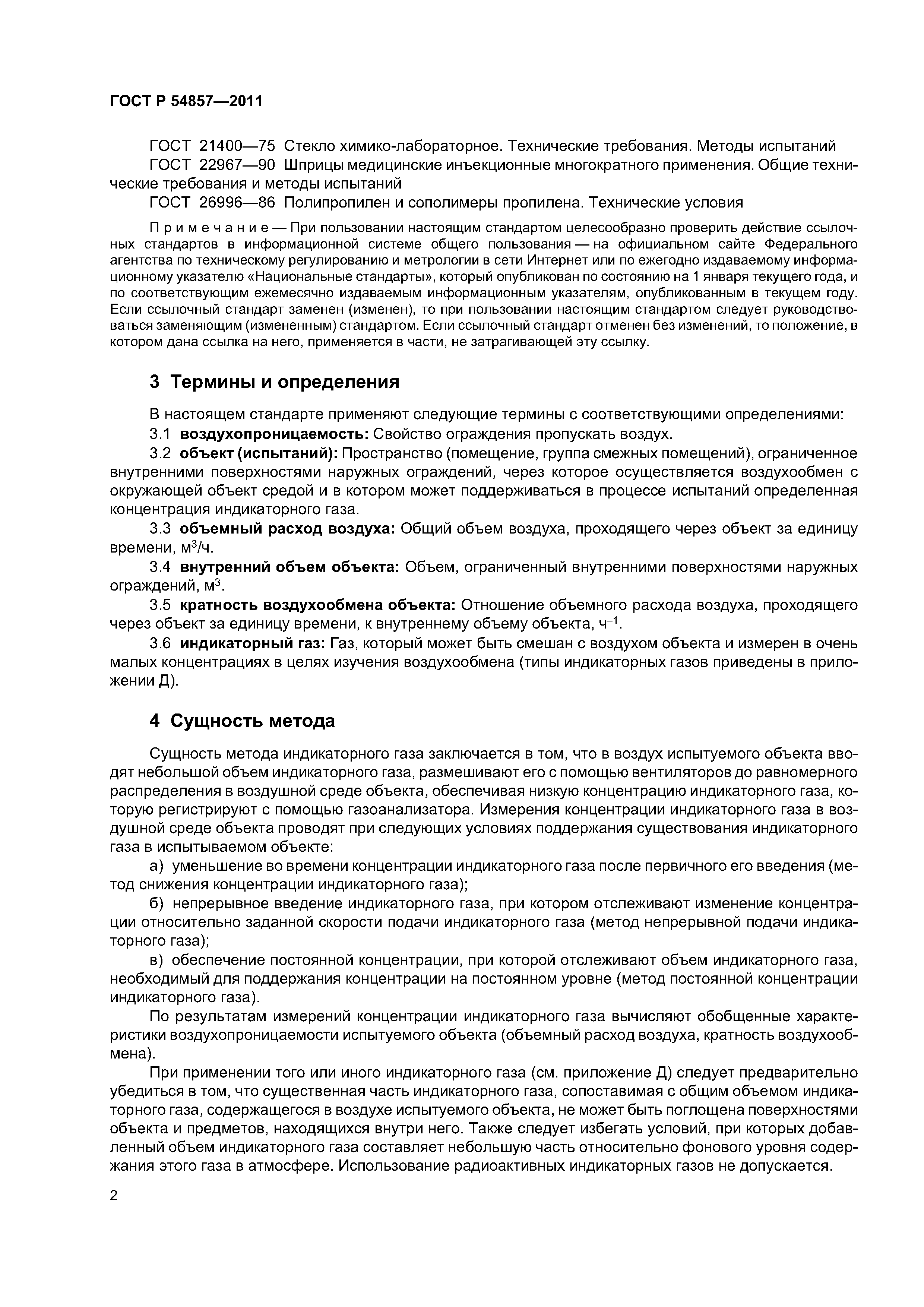 ГОСТ Р 54857-2011