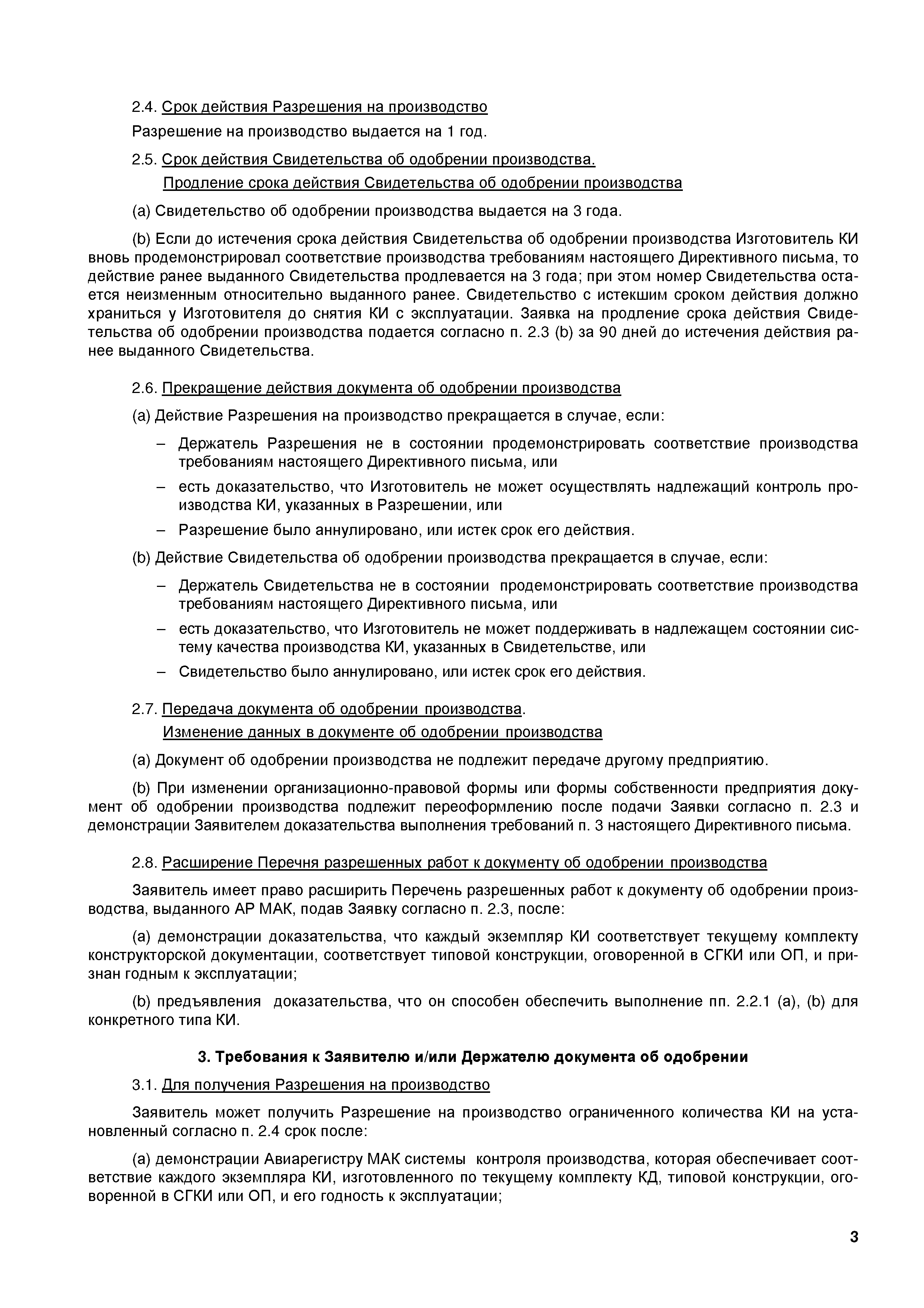 Директивное письмо 03-2008
