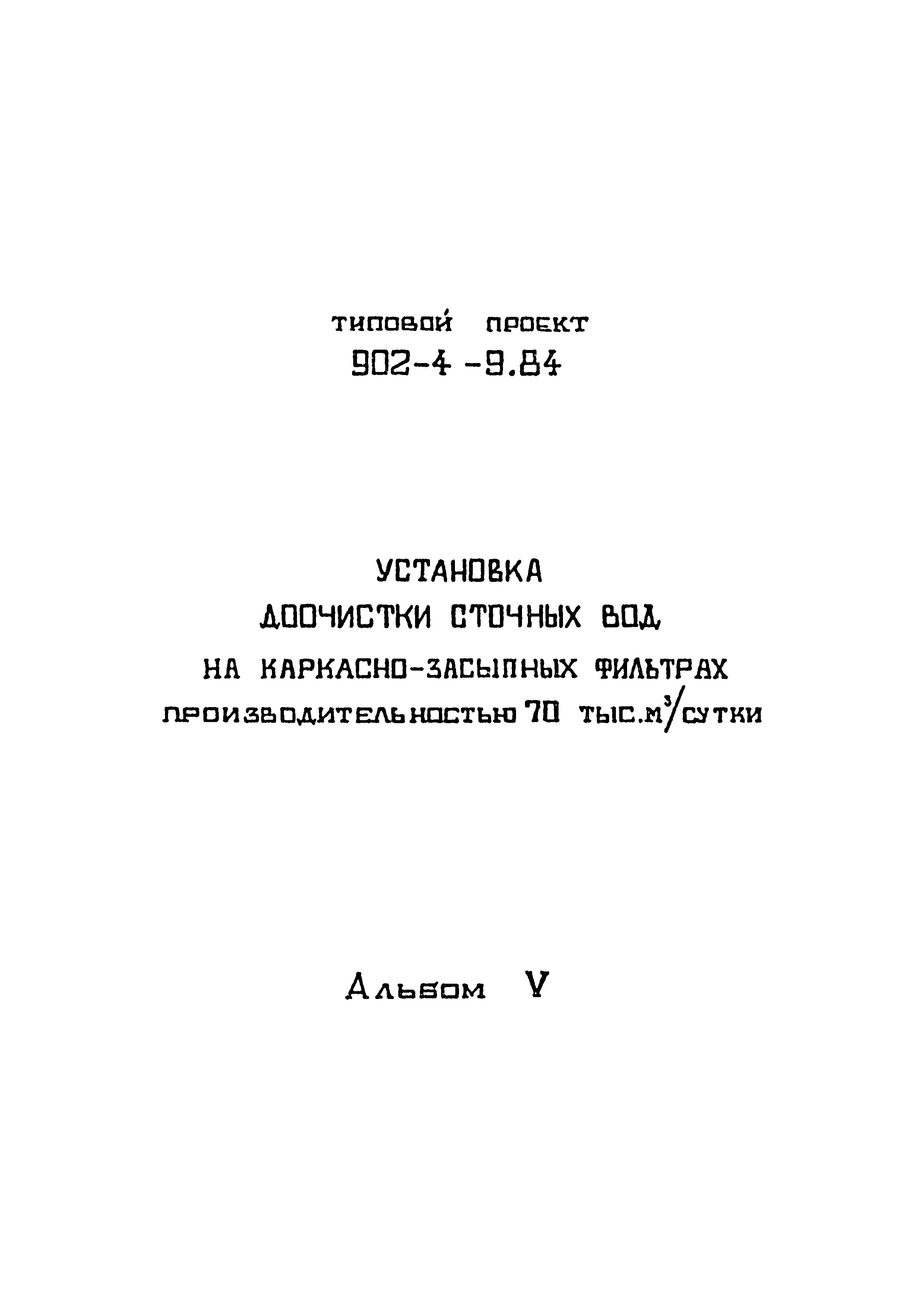 Типовой проект 902-4-9.84