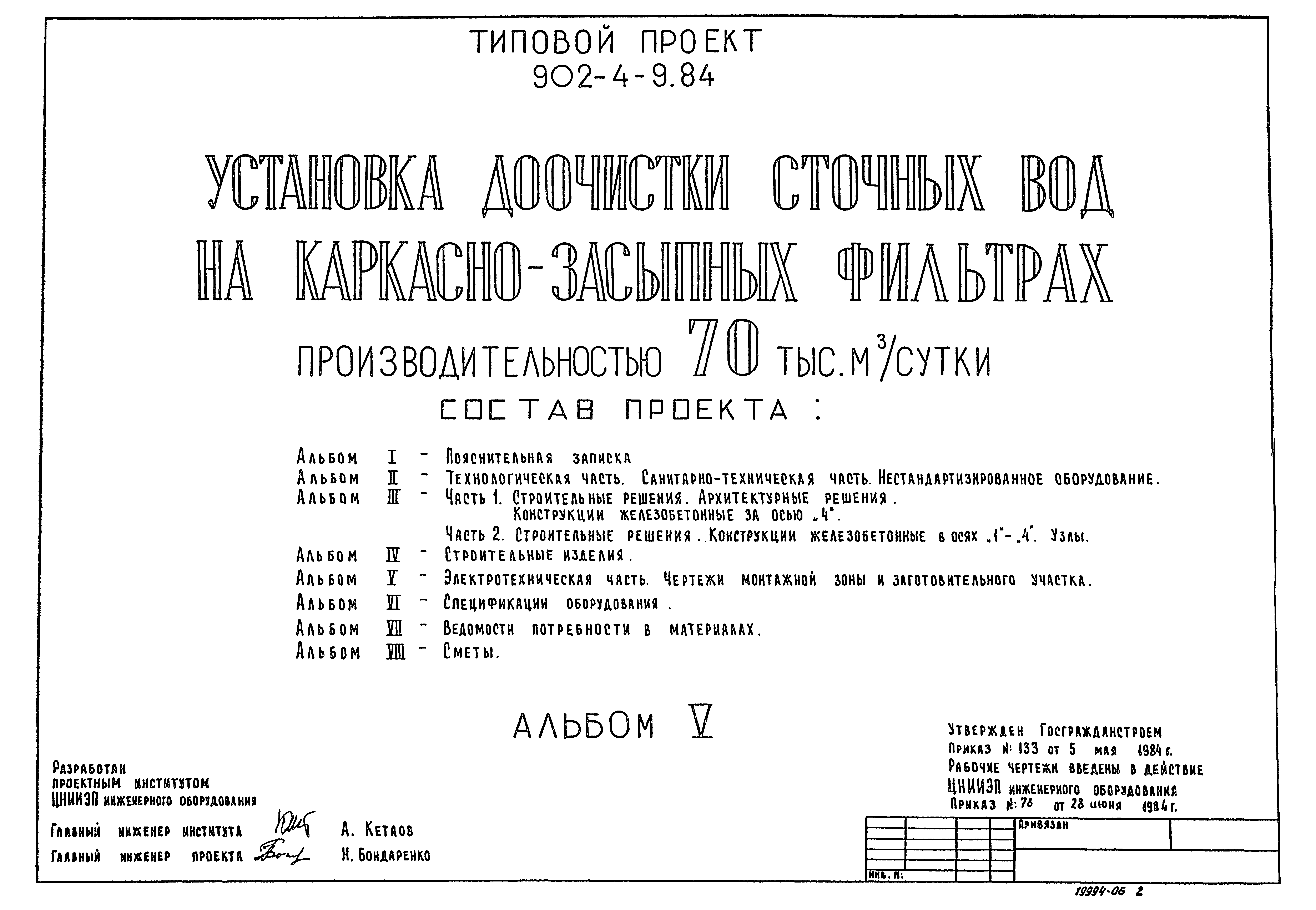 Типовой проект 902-4-9.84