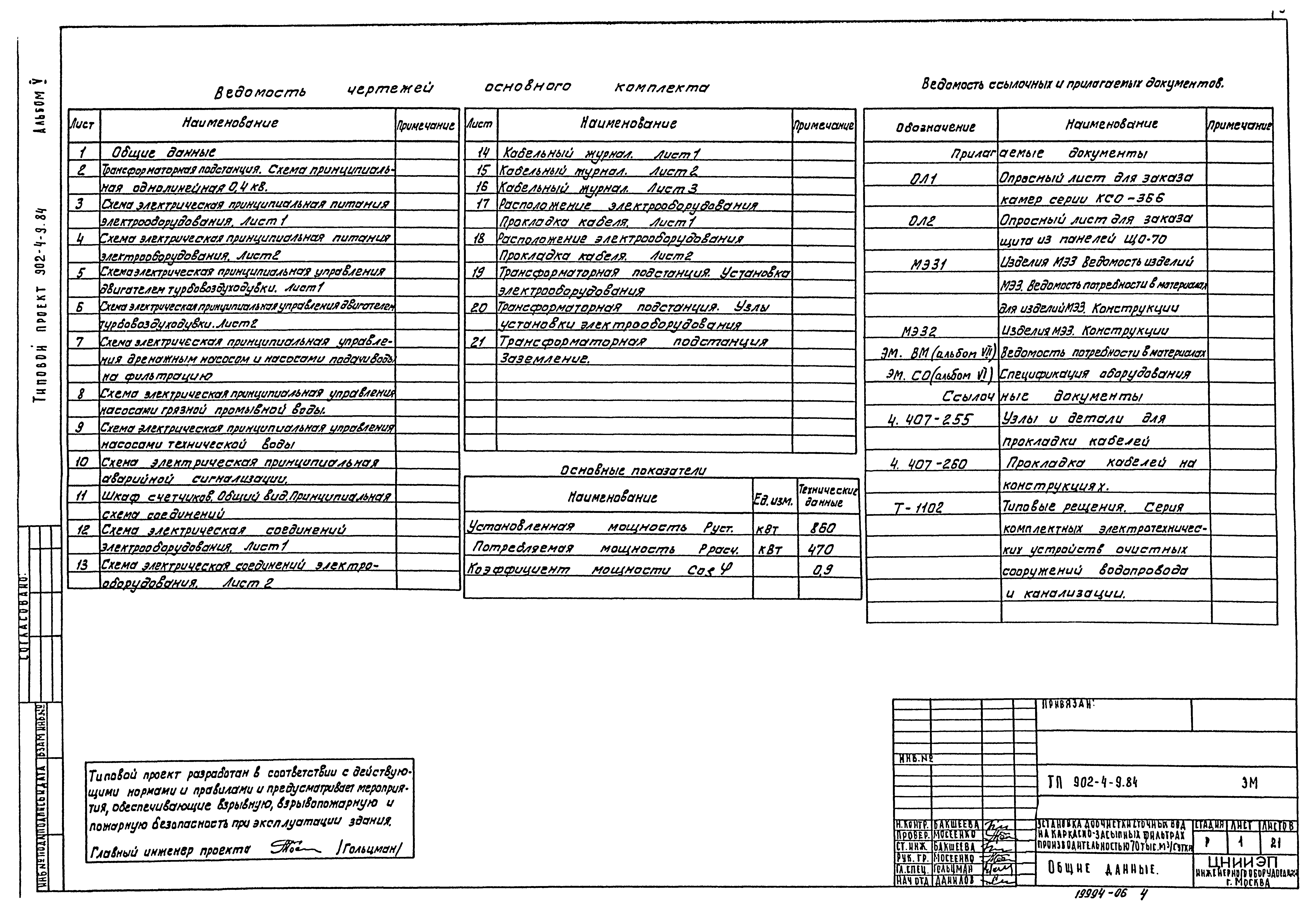 Типовой проект 902-4-9.84