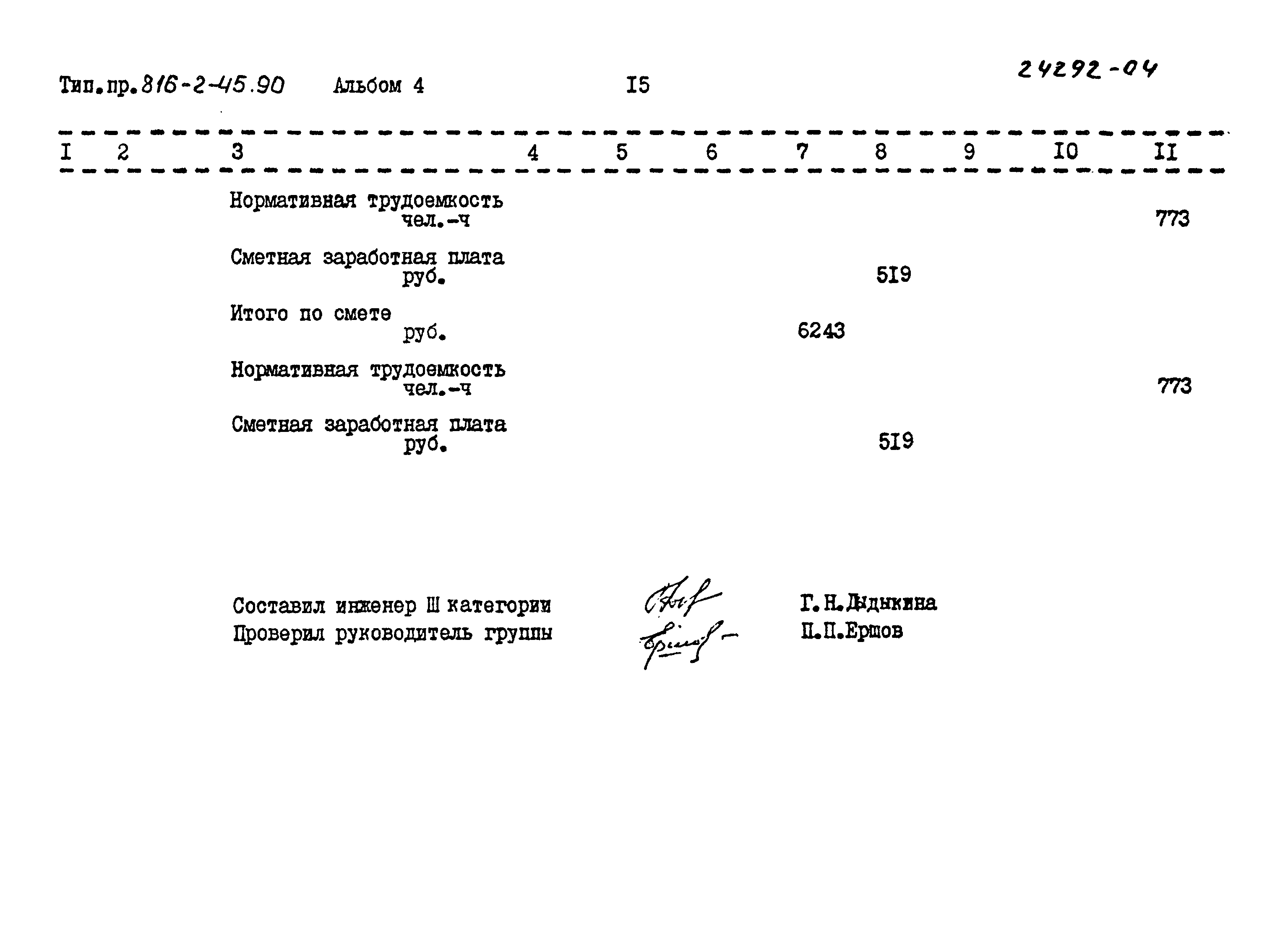 Типовой проект 816-2-45.90