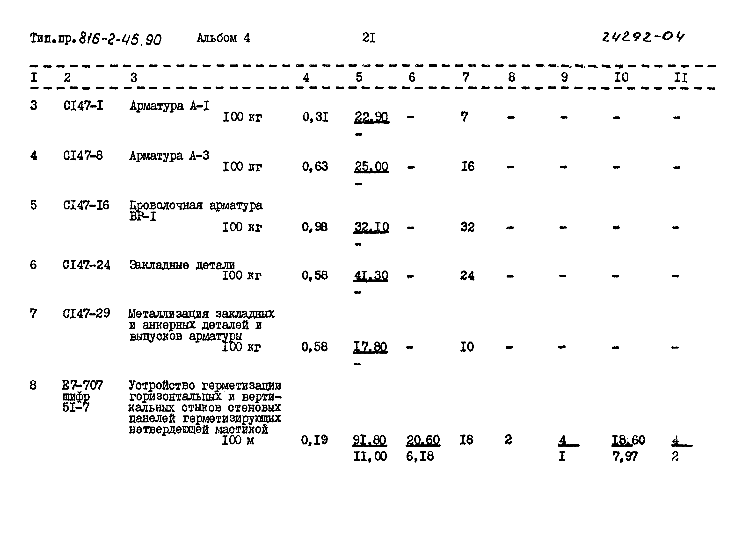 Типовой проект 816-2-45.90