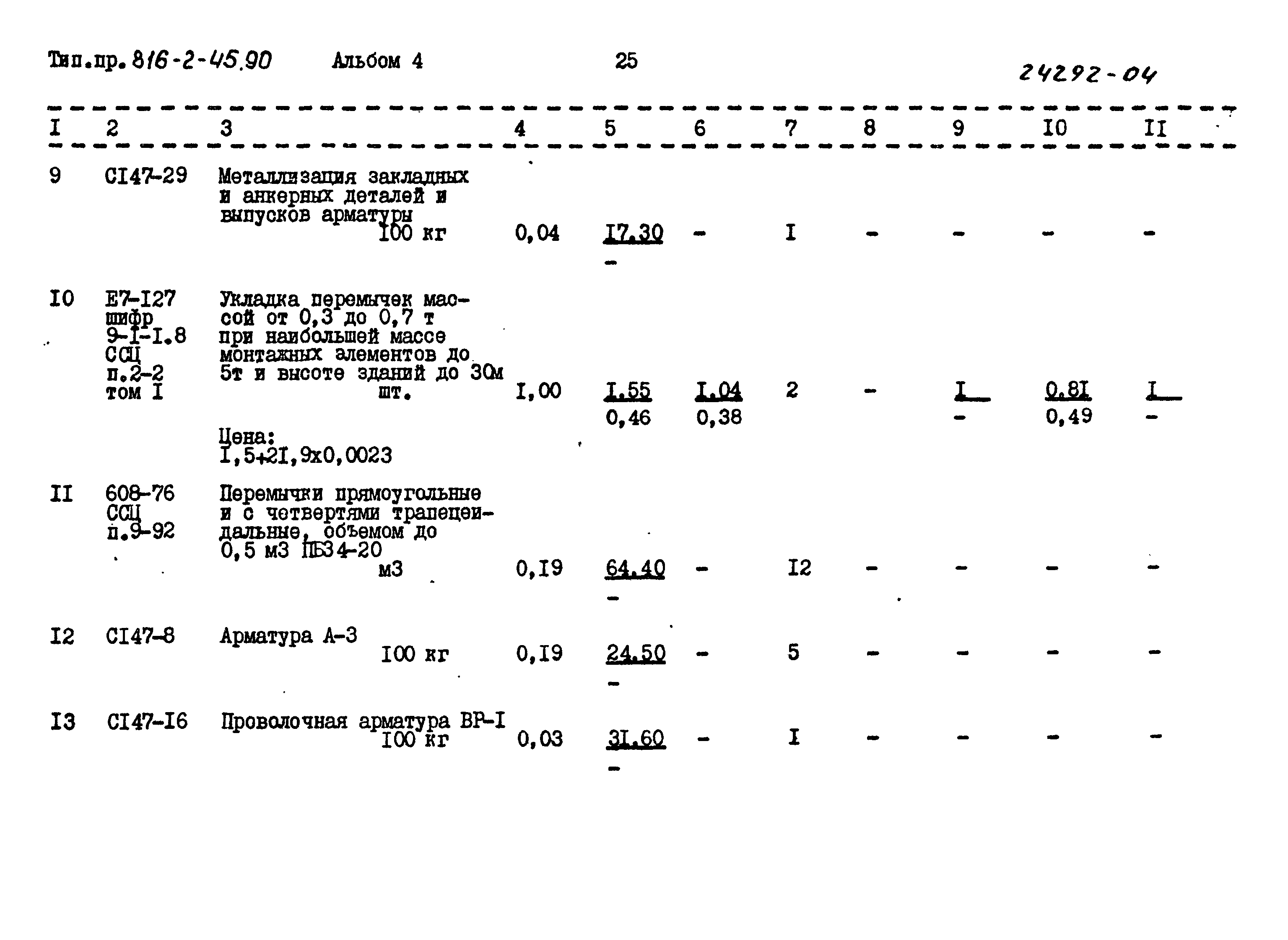 Типовой проект 816-2-45.90