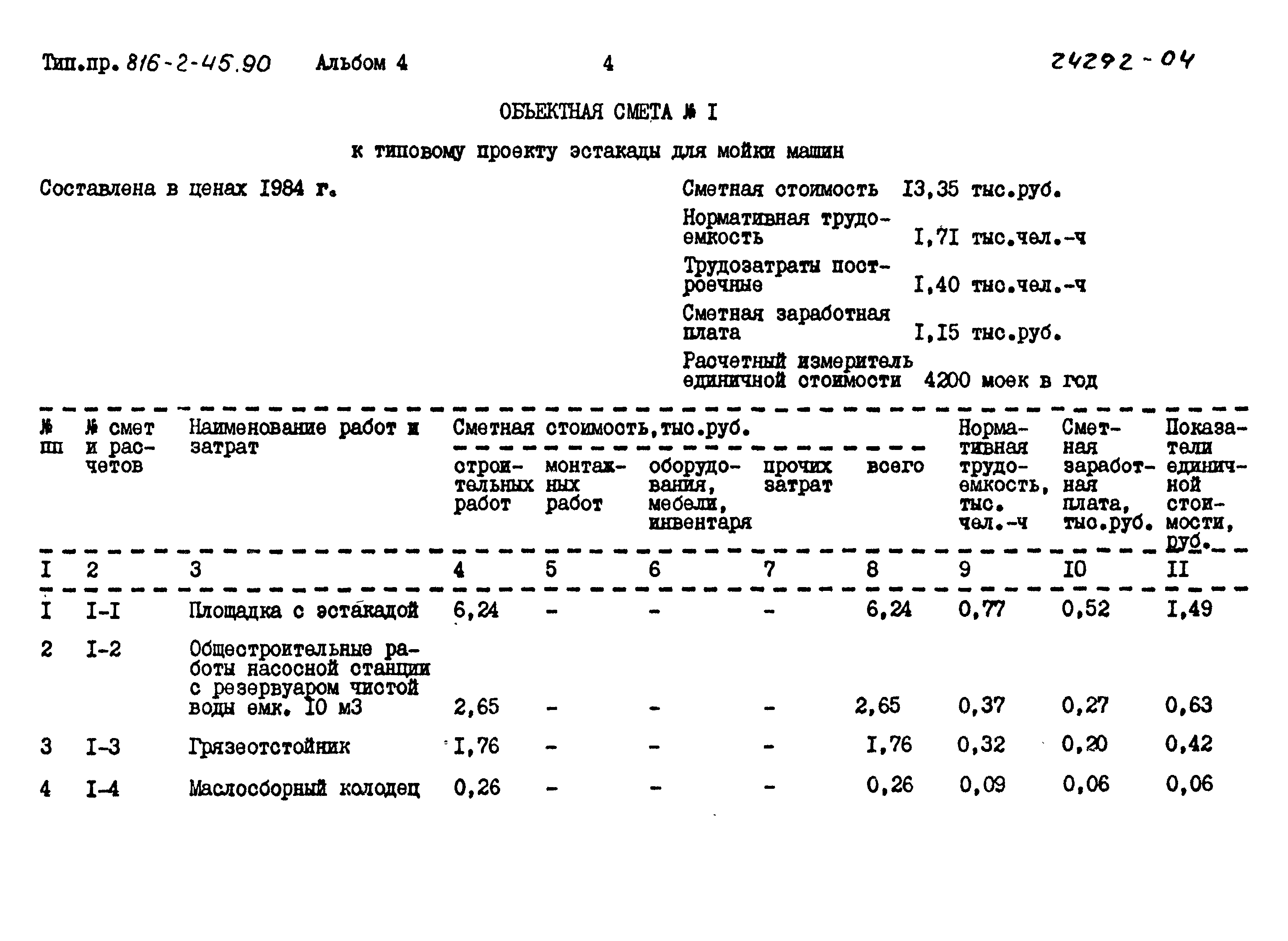 Типовой проект 816-2-45.90