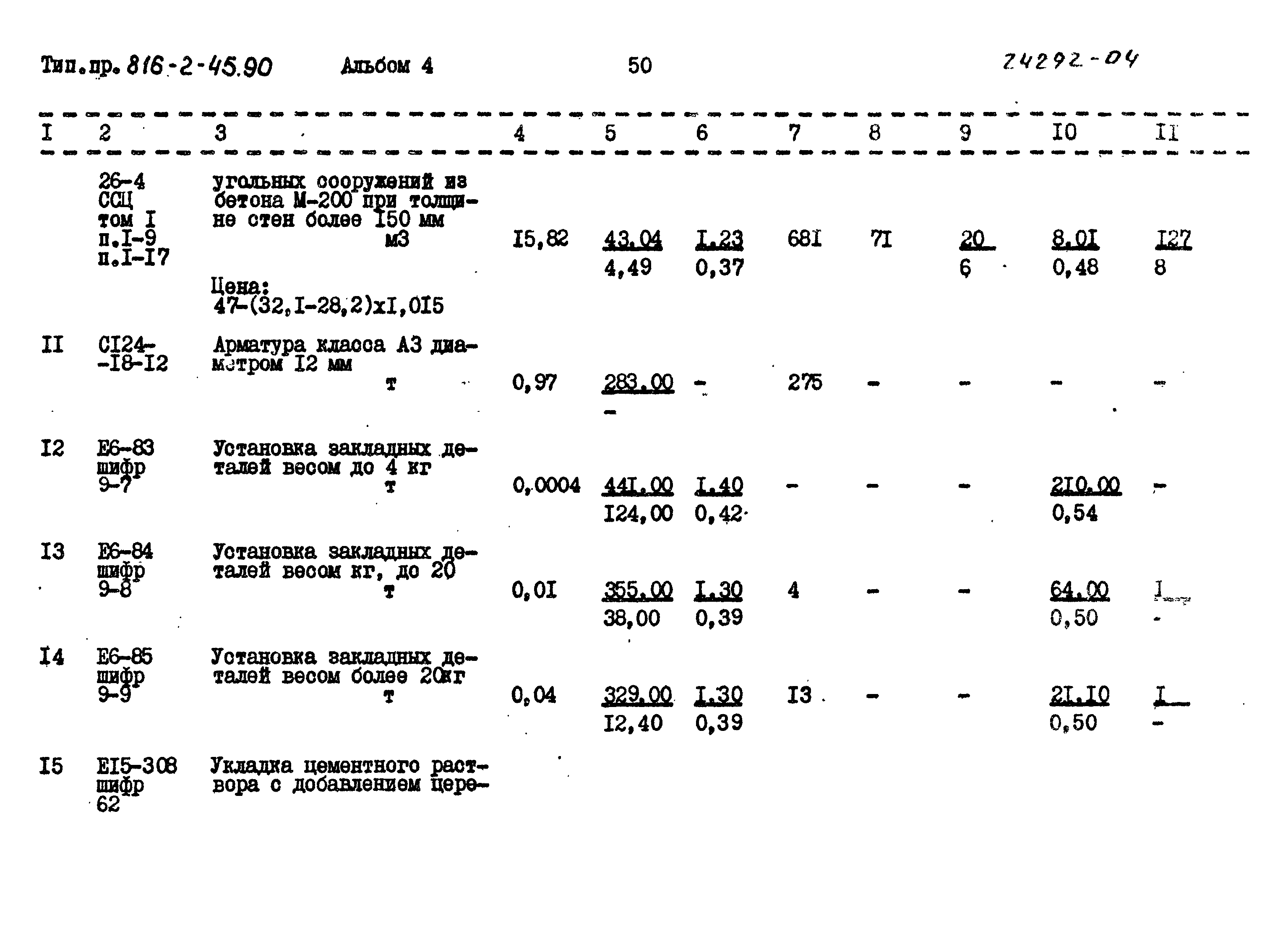 Типовой проект 816-2-45.90