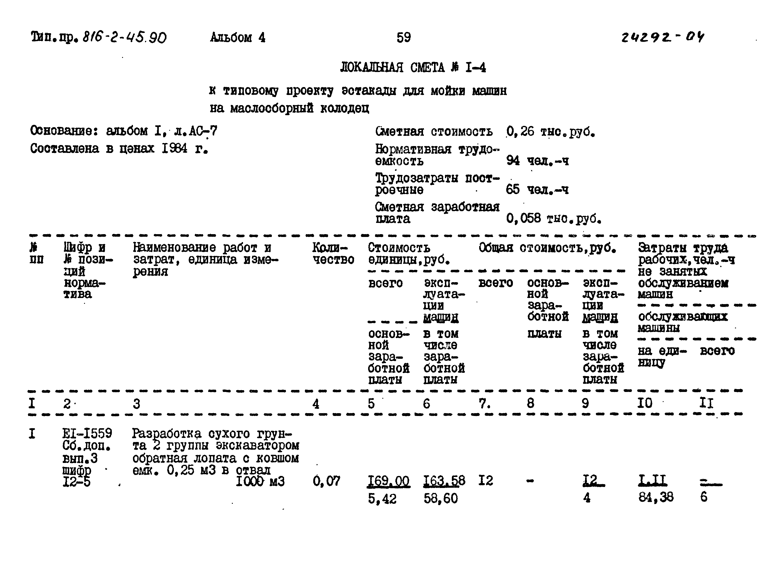 Типовой проект 816-2-45.90