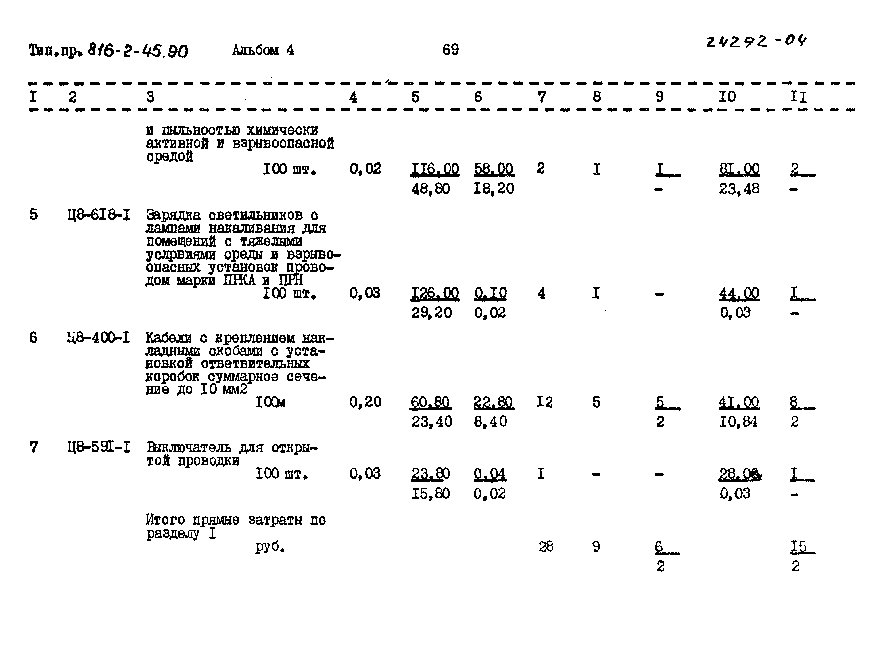 Типовой проект 816-2-45.90