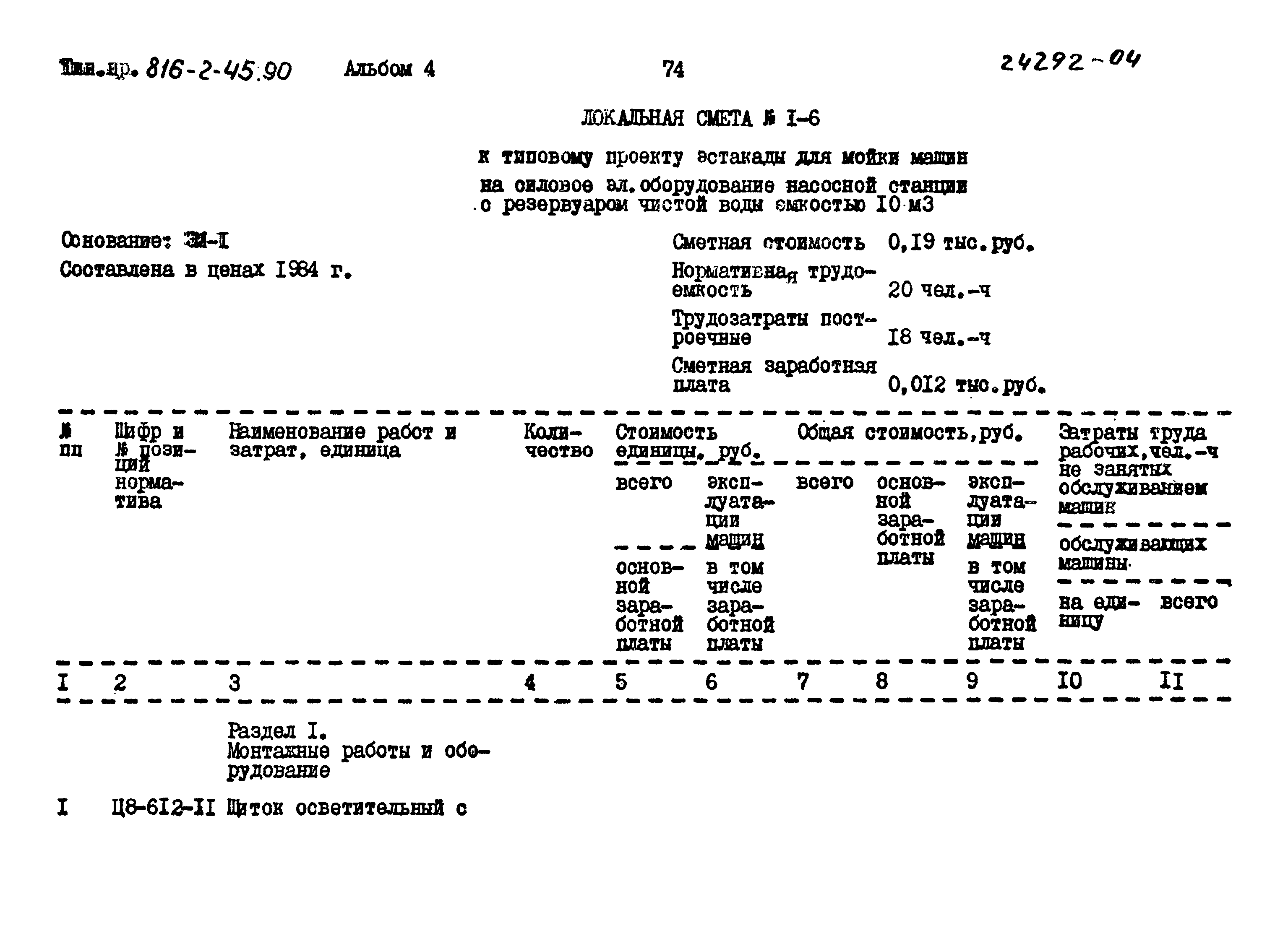 Типовой проект 816-2-45.90