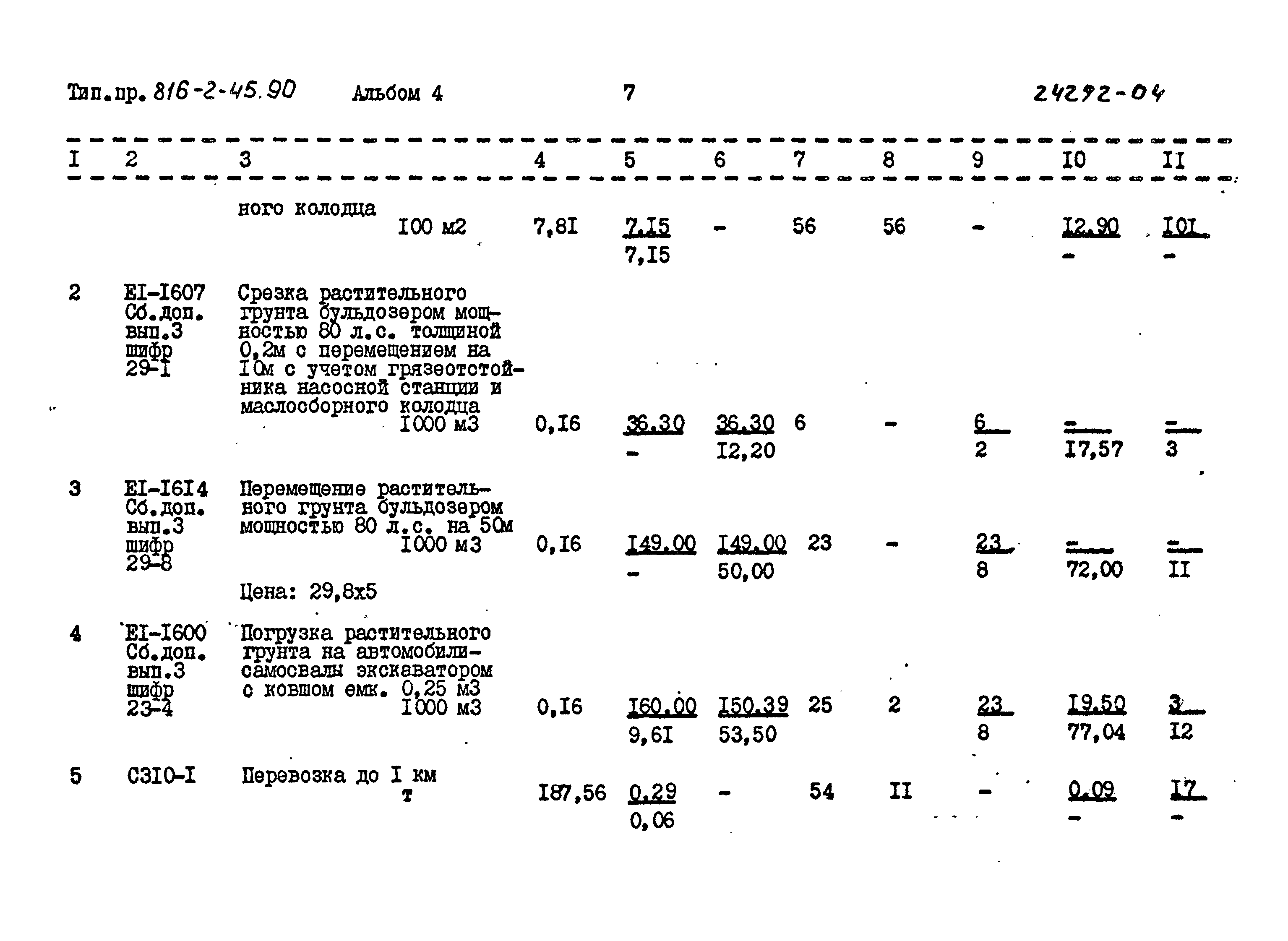 Типовой проект 816-2-45.90