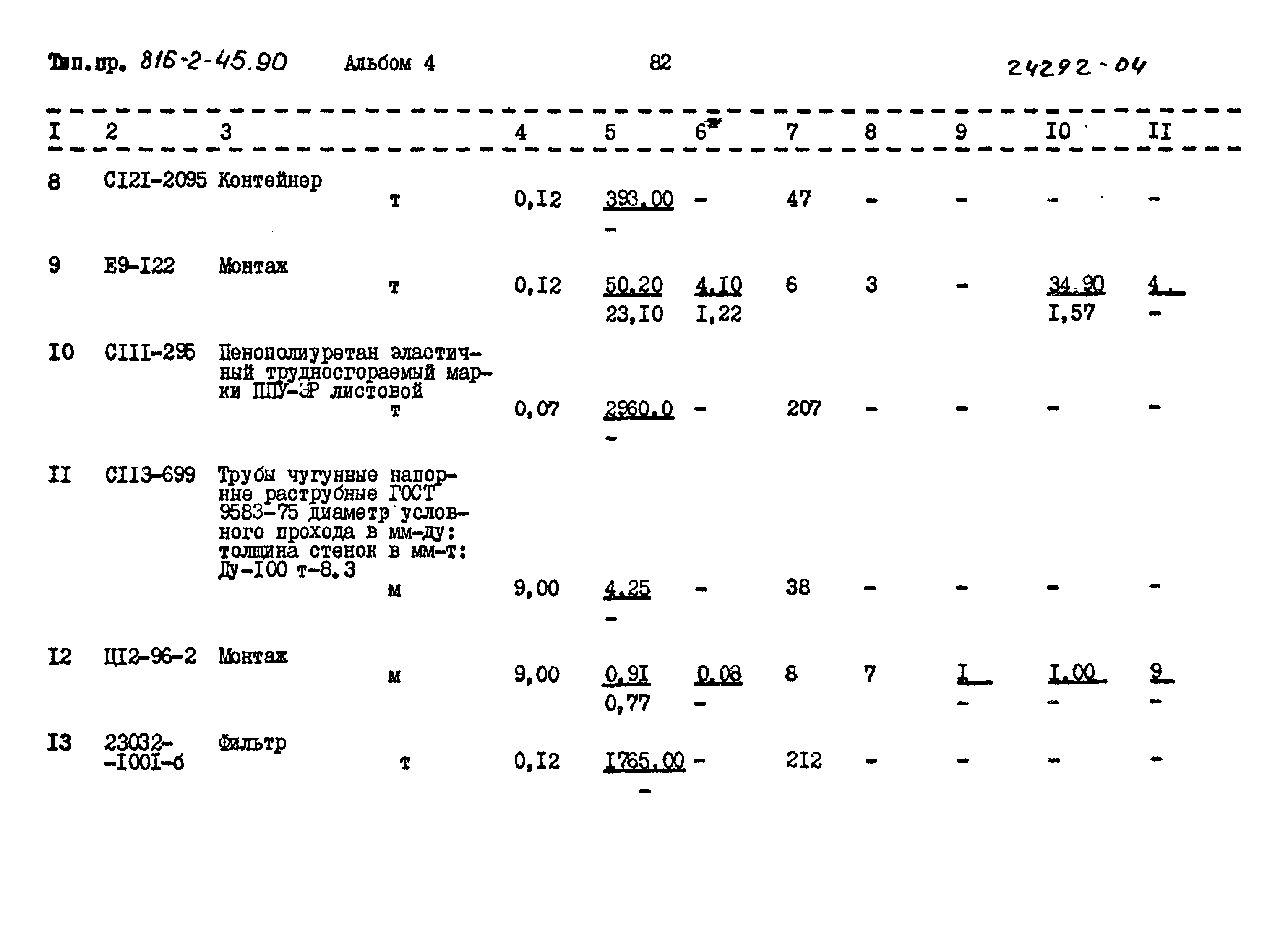 Типовой проект 816-2-45.90