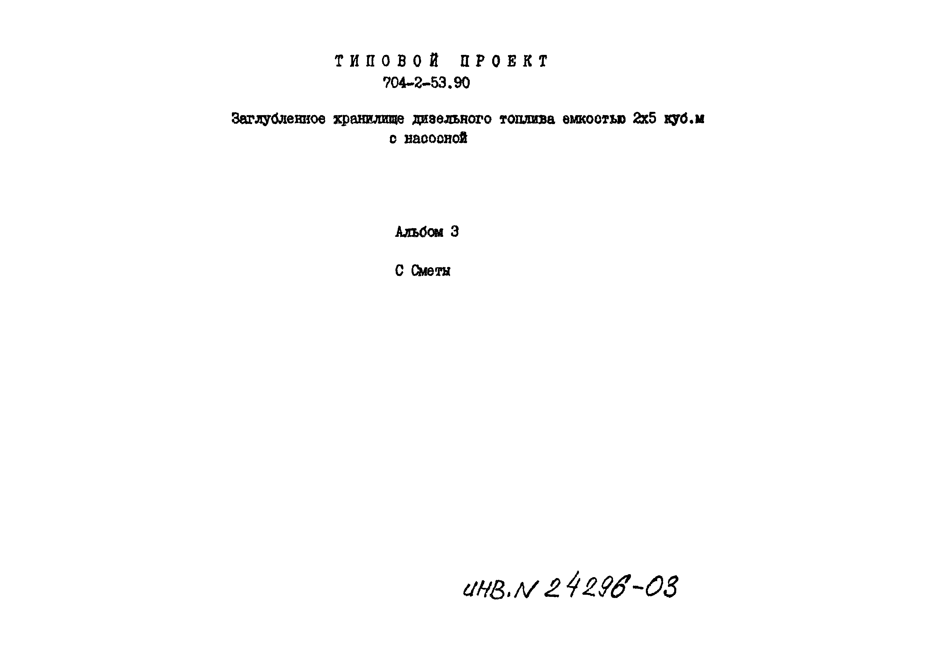 Типовой проект 704-2-53.90